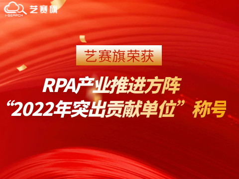 藝賽旗榮獲RPA產業推進方陣“2022年突出貢獻單位”稱號