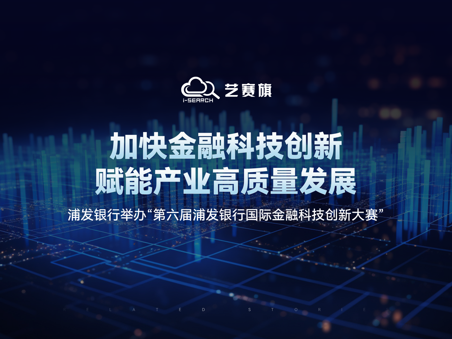 加快金融科技創新、賦能產業高質量發展 浦發銀行舉辦“第六屆浦發銀行國際金融科技創新大賽”