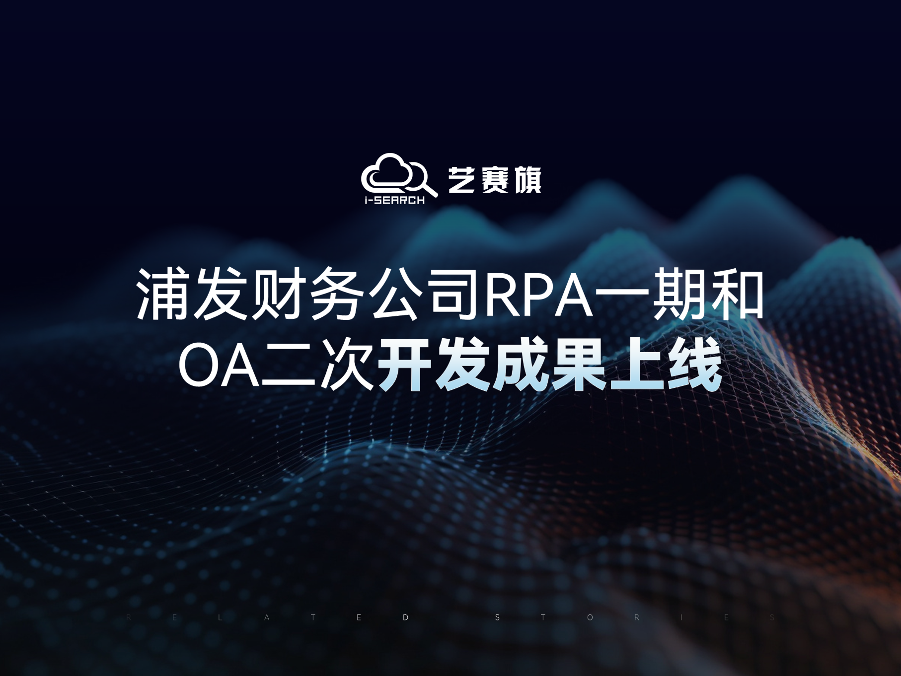 更智能、更便捷、更高效 | 浦發財務公司RPA一期和OA二次開發成果上線