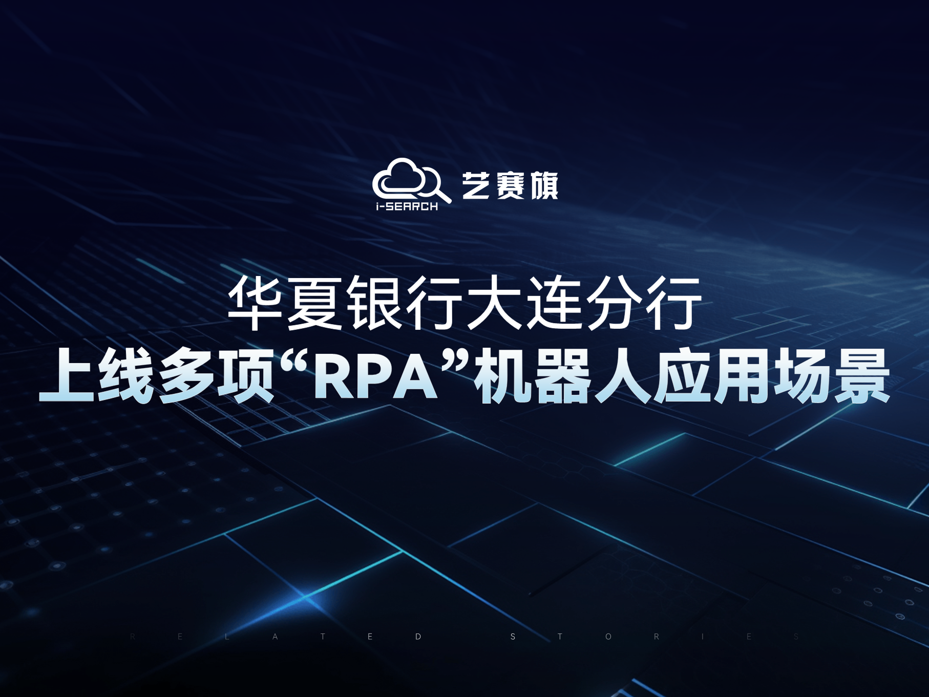 華夏銀行大連分行上線多項“RPA”機器人應用場景