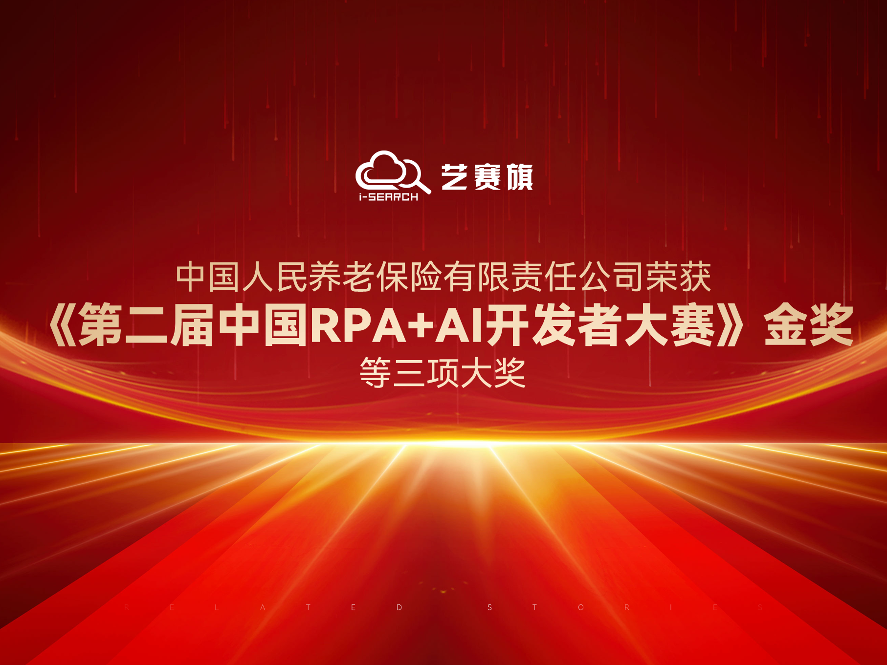 中國人民養老保險有限責任公司榮獲“《第二屆中國RPA+AI開發者大賽》金獎”等三項大獎。