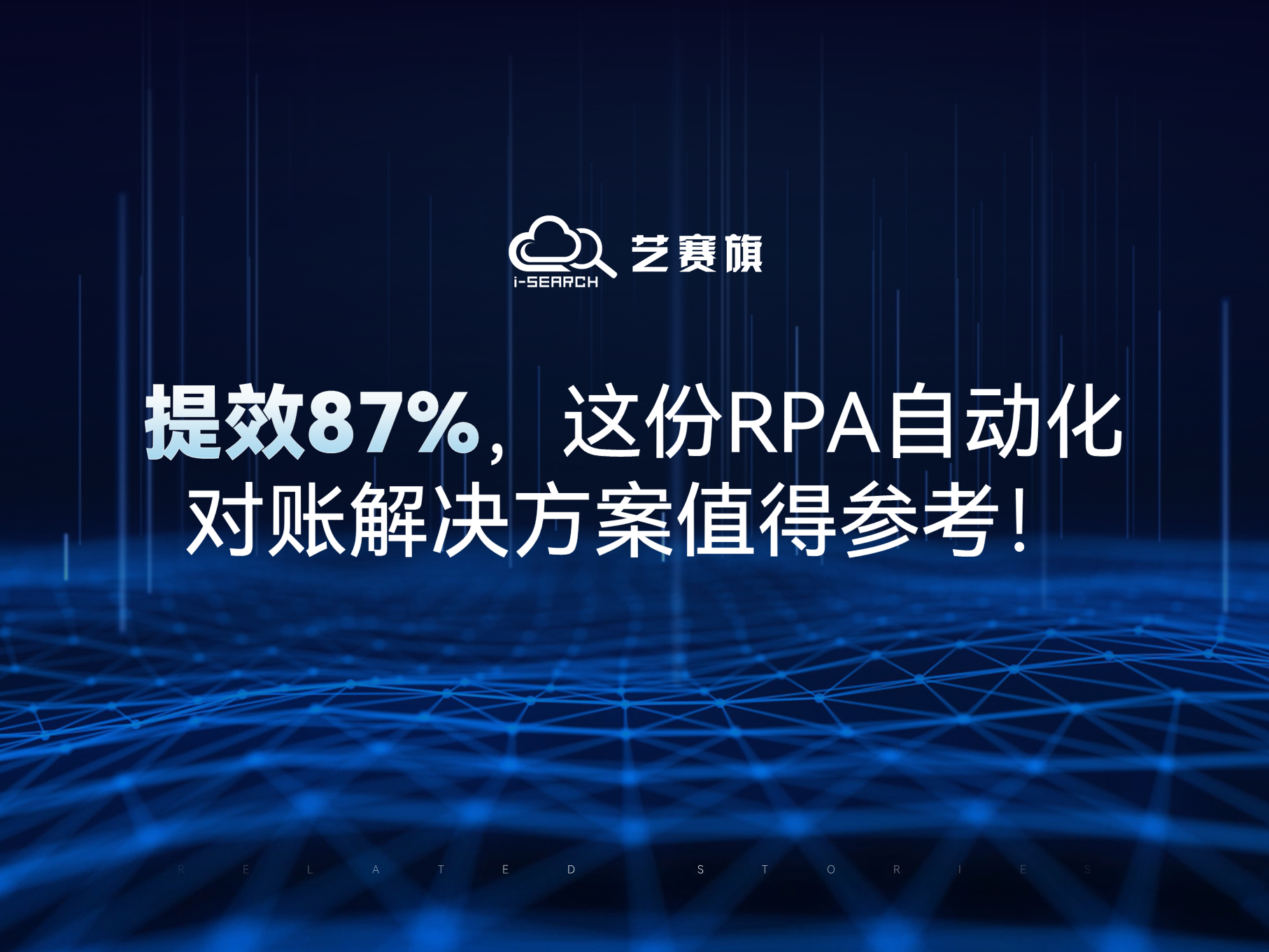 提效87%，這份RPA自動化對賬解決方案值得參考！