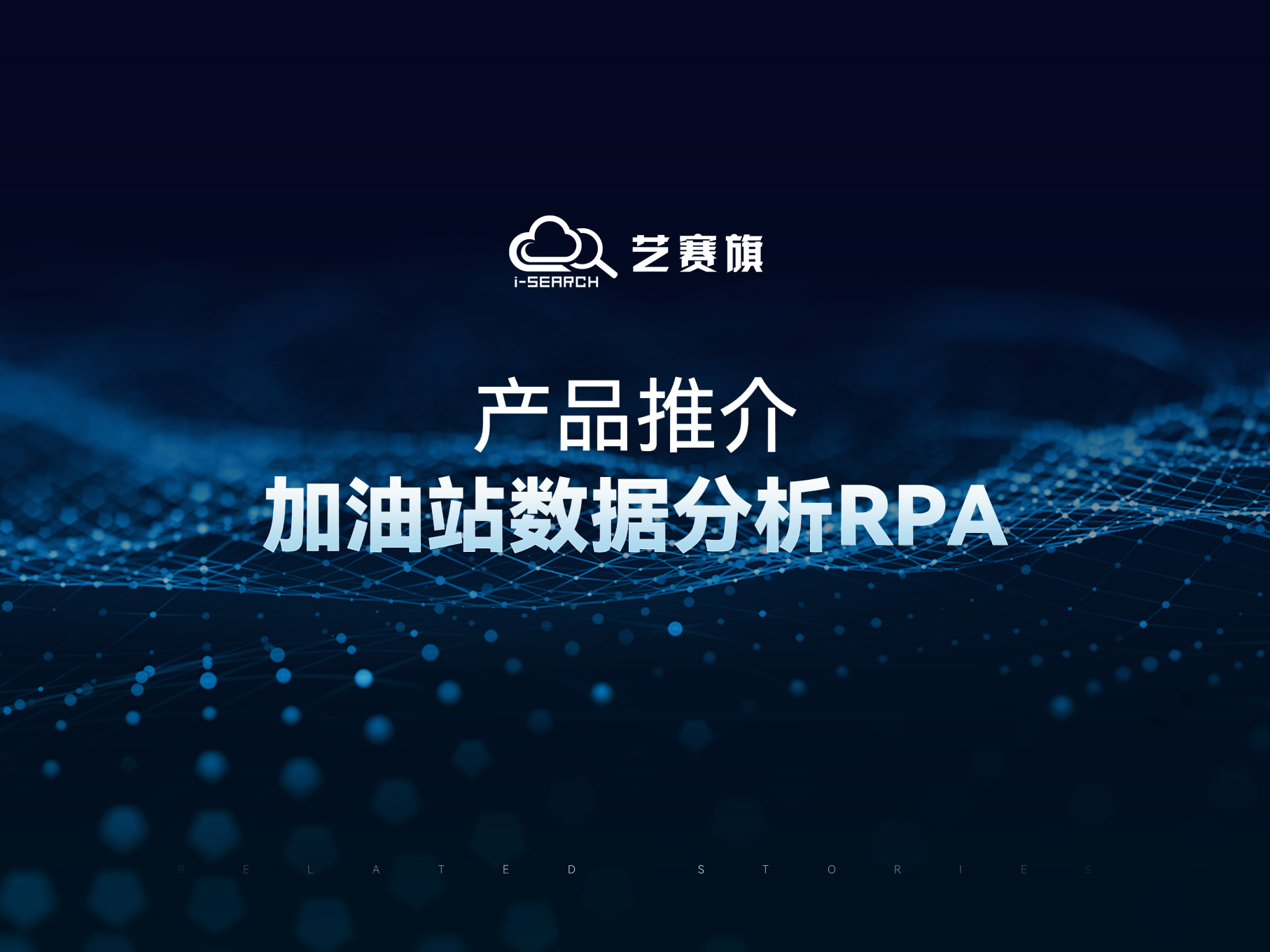 加油站數據分析RPA