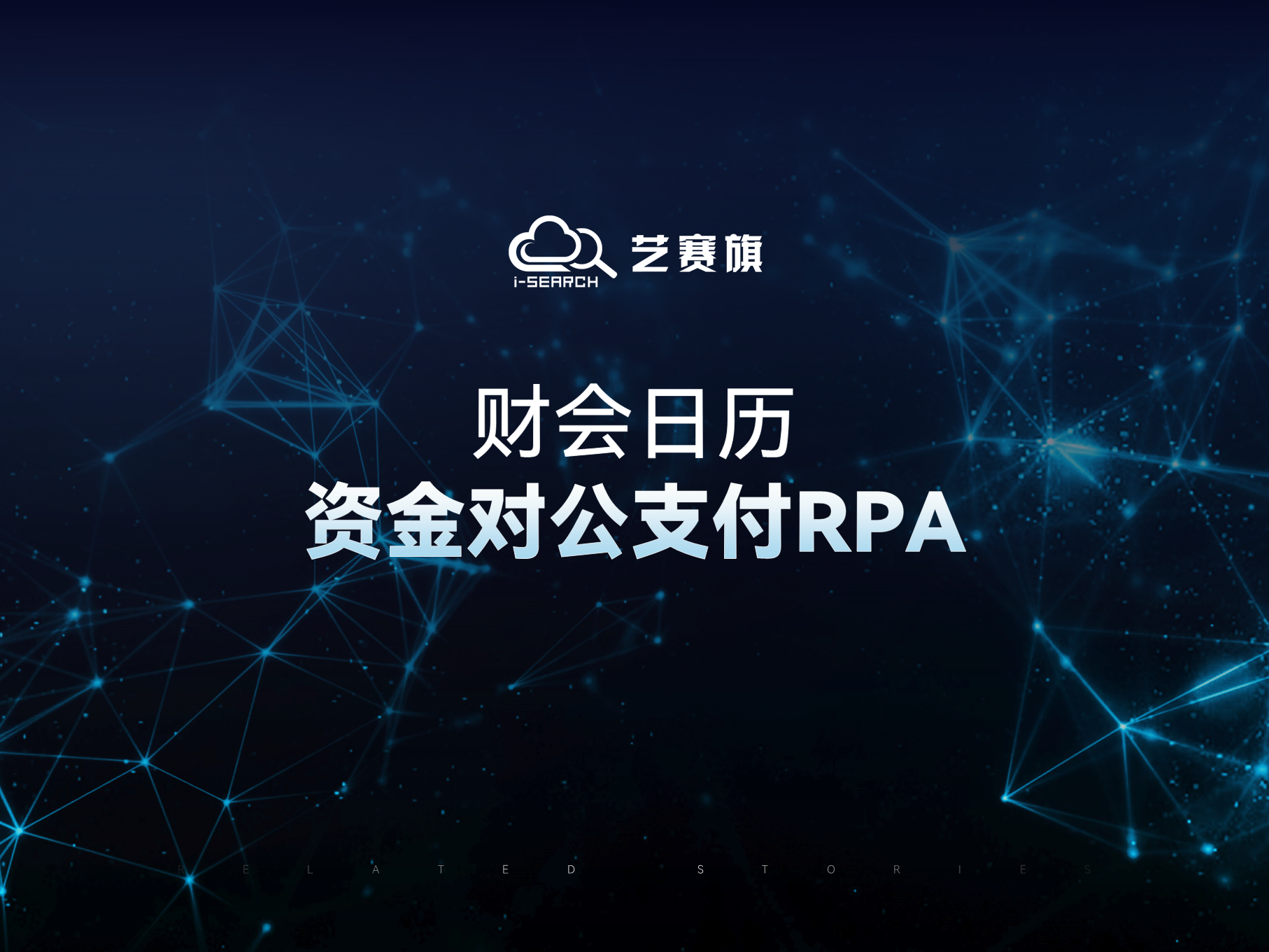 資金對公支付RPA