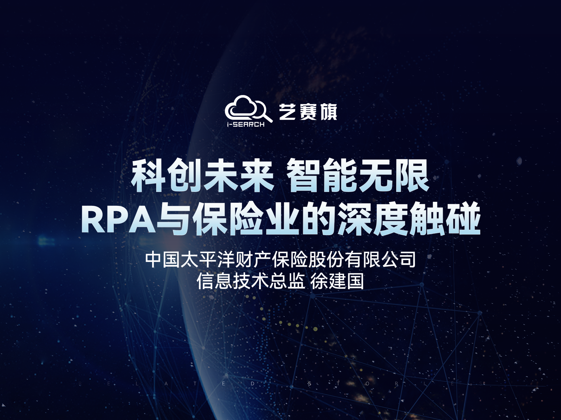 科創未來 智能無限——RPA與保險業的深度觸碰 | 中國太平洋財產保險股份有限