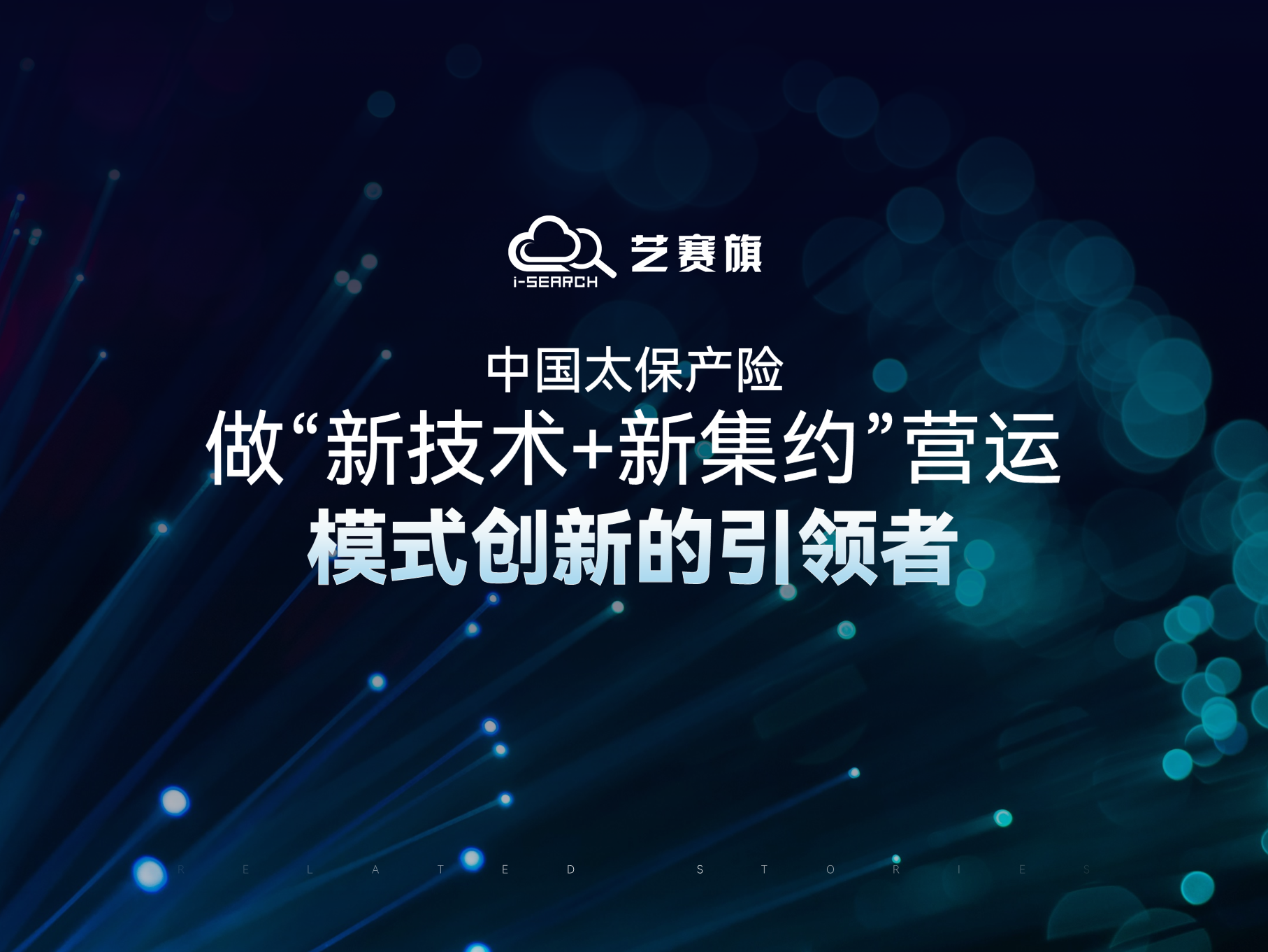 中國太保產險：做“新技術+新集約”營運模式創新的引領者