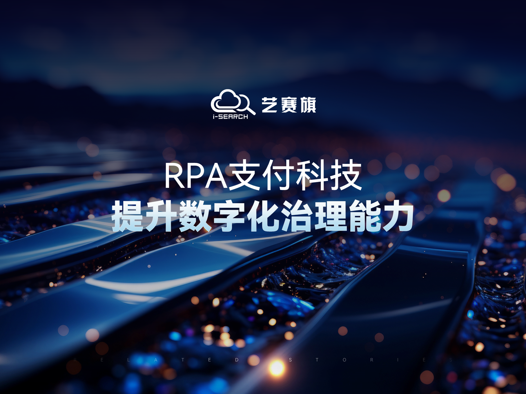 RPA助力支付科技提升數字化治理能力