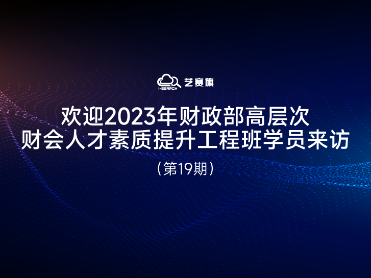 歡迎“2023年財政部高層次財會人才素質提升工程班”學員來訪