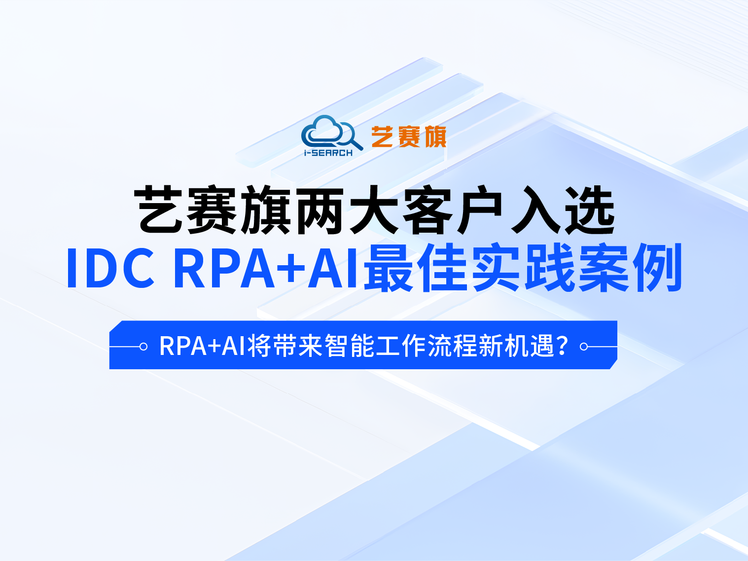 藝賽旗兩大客戶入選IDC RPA+AI最佳實踐案例，RPA+AI將帶來智能工作流程新機遇？