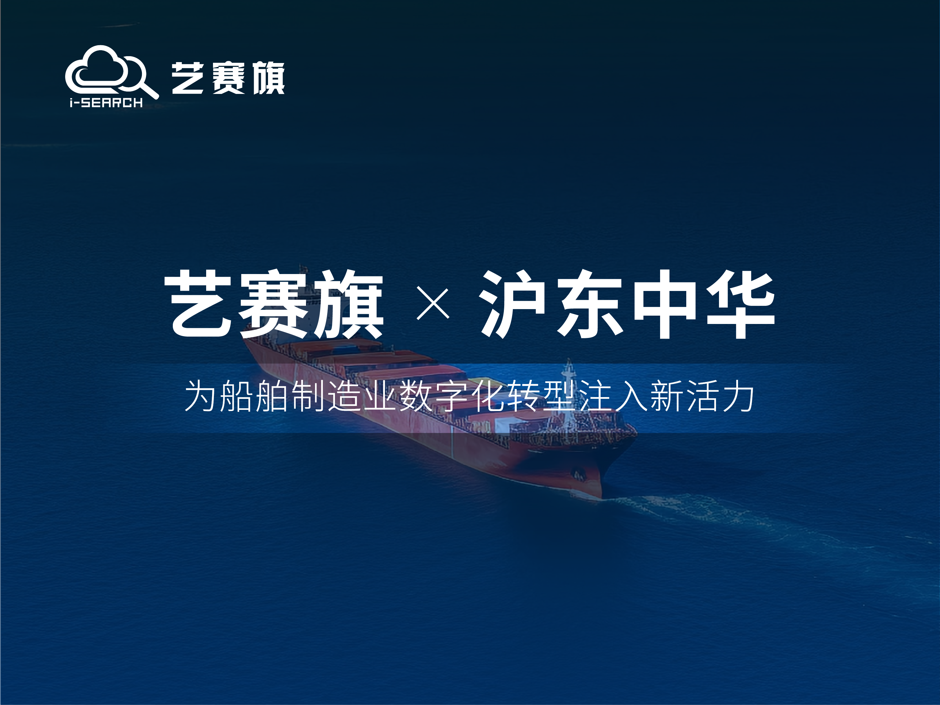 藝賽旗RPA助力滬東中華造船（集團）有限公司高效運營