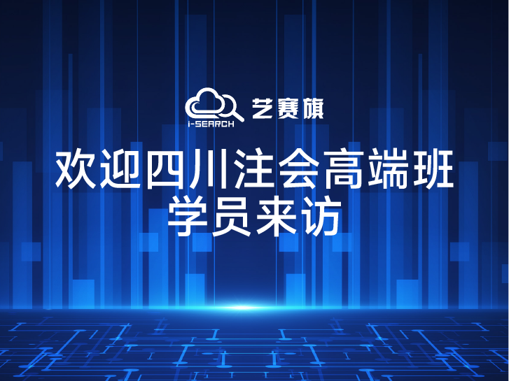 歡迎“四川省會計高端人才班”學員來訪