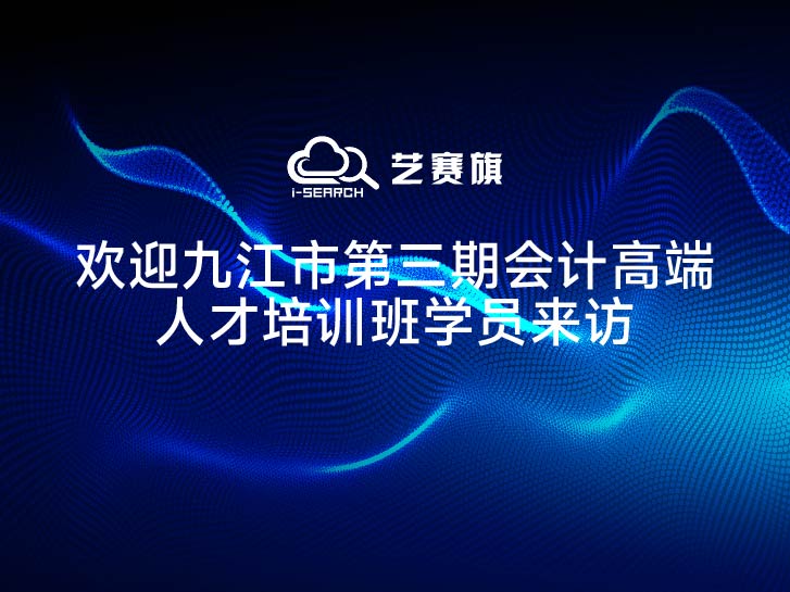 歡迎九江市第三期會計高端人才培訓班學員來訪