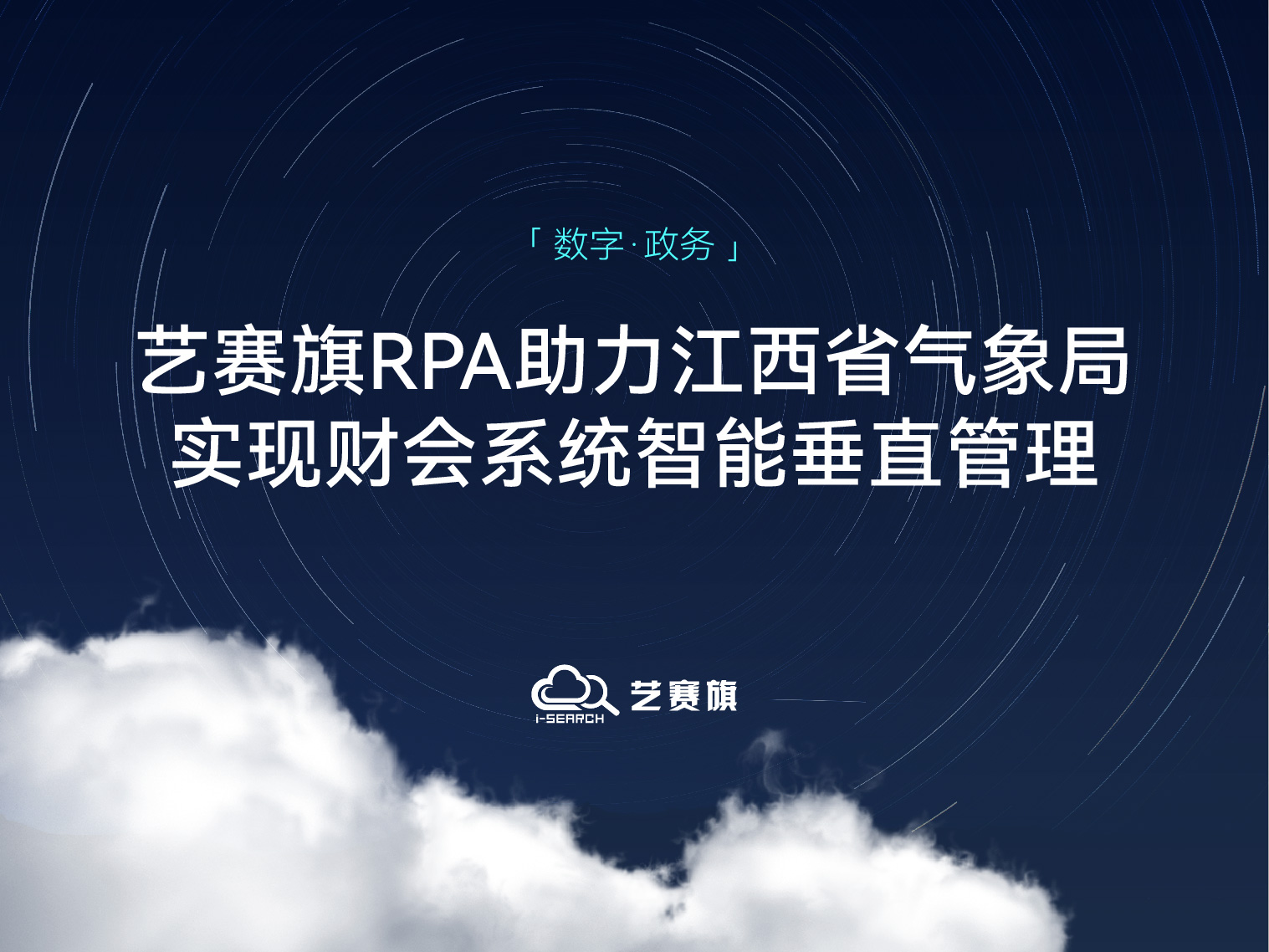 <b>江西省氣象局：用藝賽旗RPA實現財會系統智能垂直管理</b>