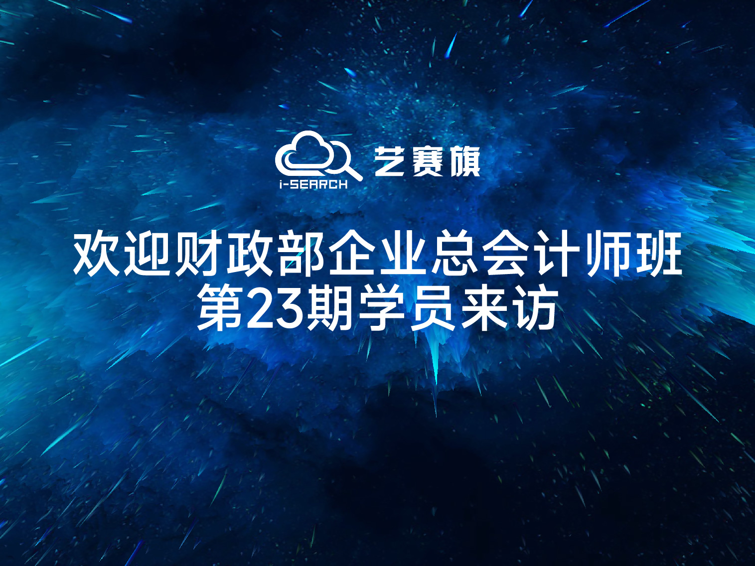 歡迎財政部企業總會計師班第23期學員來訪