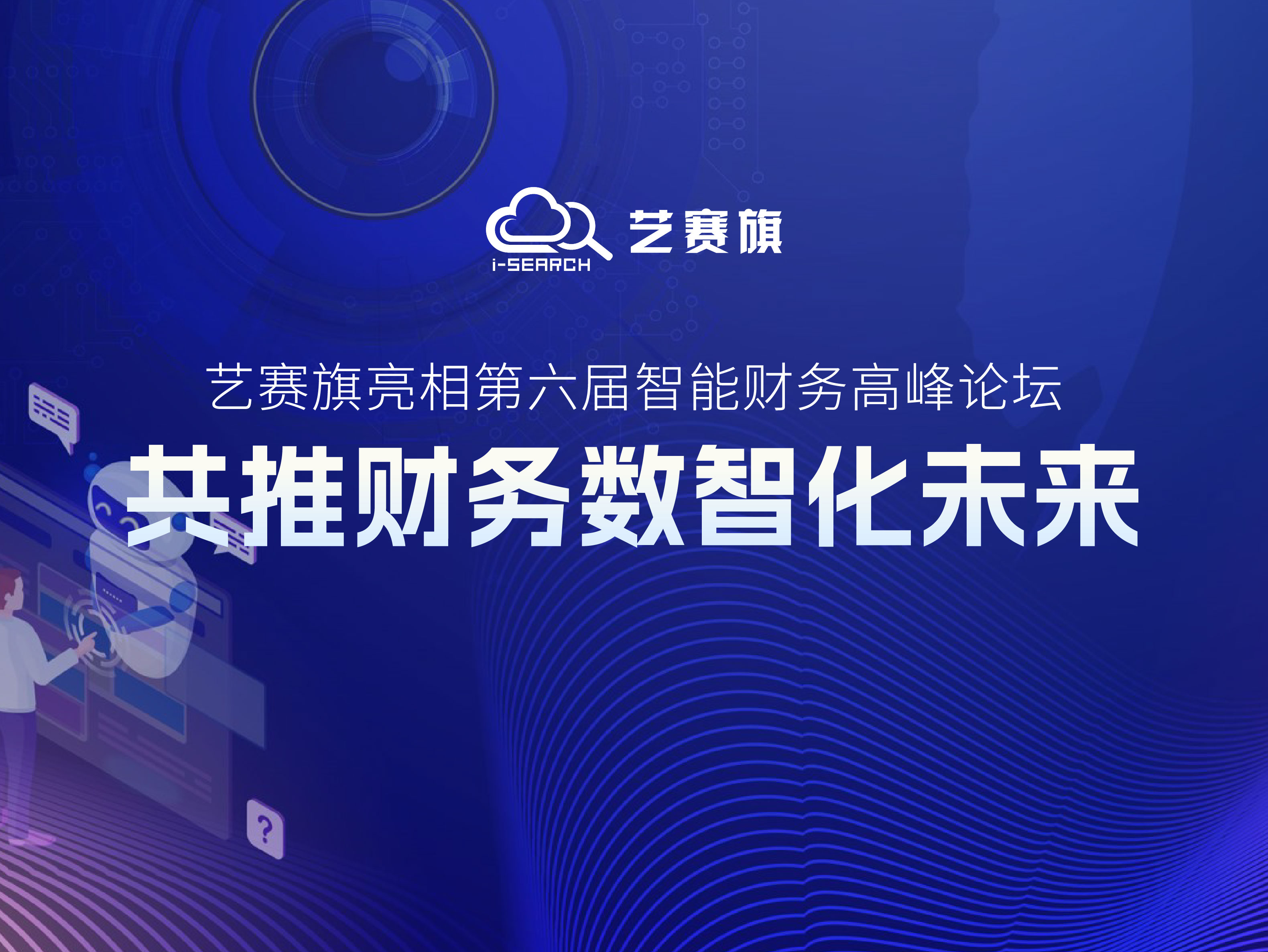 藝賽旗亮相第六屆智能財務高峰論壇，共推財務數智化未來