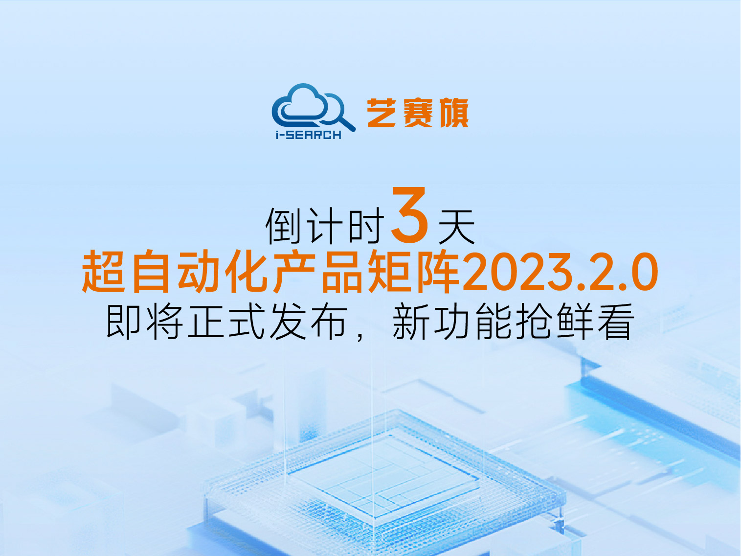 倒計時3天丨藝賽旗超自動化產品矩陣2023.2.0即將正式發布，新功能搶鮮看