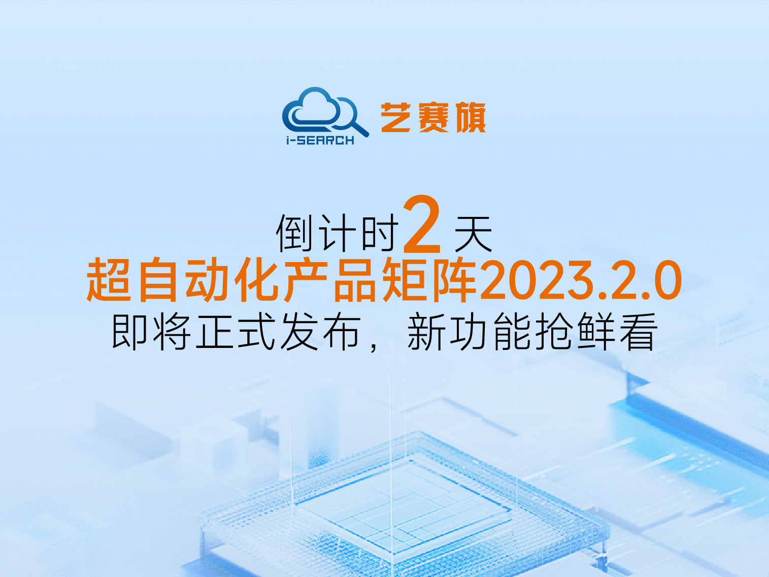 倒計時2天丨藝賽旗超自動化產品矩陣2023.2.0即將正式發布，新功能搶鮮看