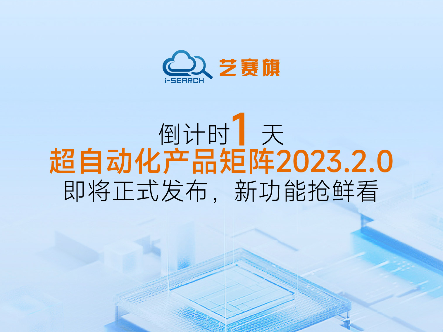 倒計時1天 丨藝賽旗超自動化產品矩陣2023.2.0即將正式發布，新功能搶鮮看