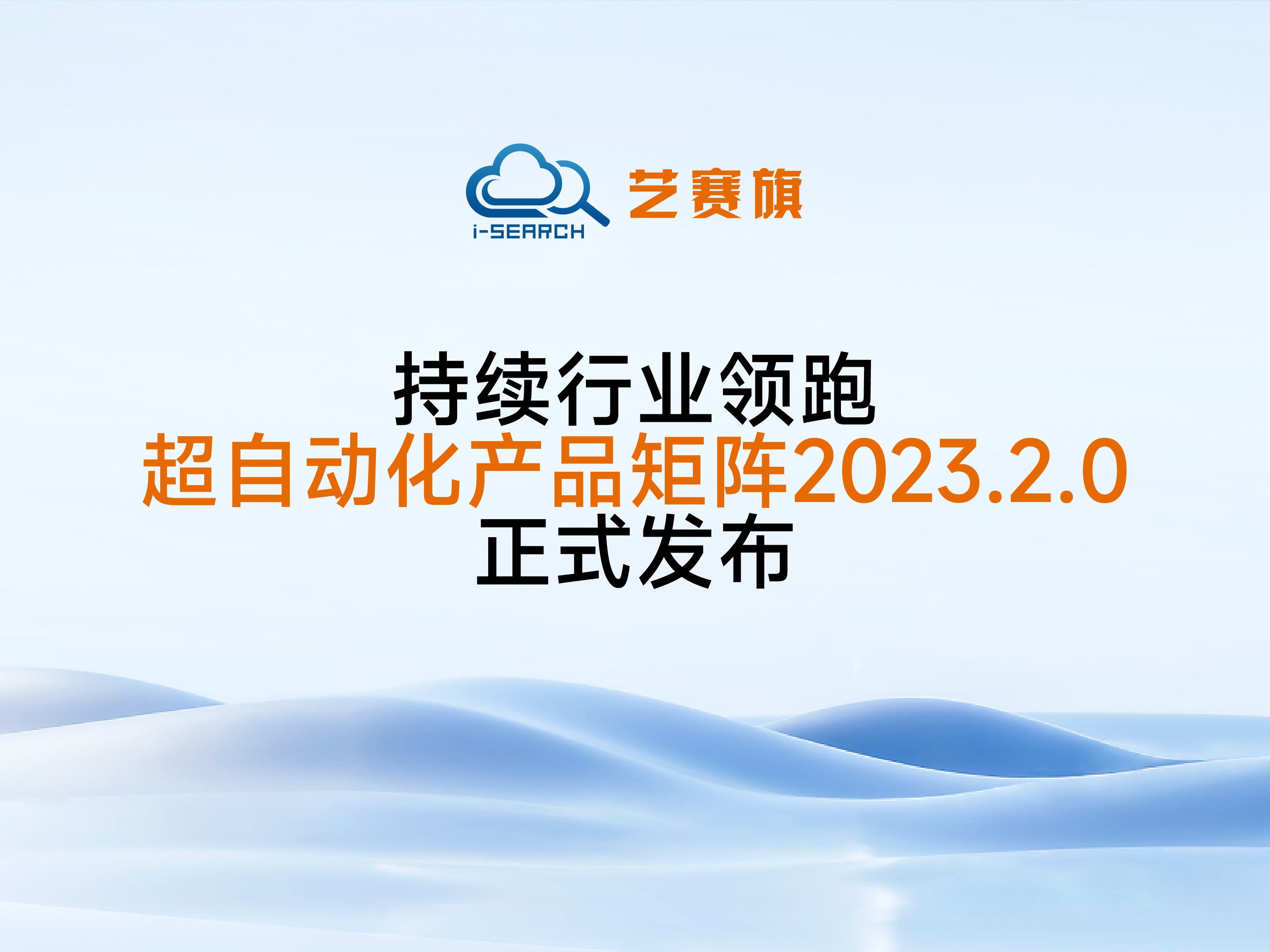 <b>持續行業領跑，藝賽旗超自動化產品矩陣2023.2.0正式發布</b>