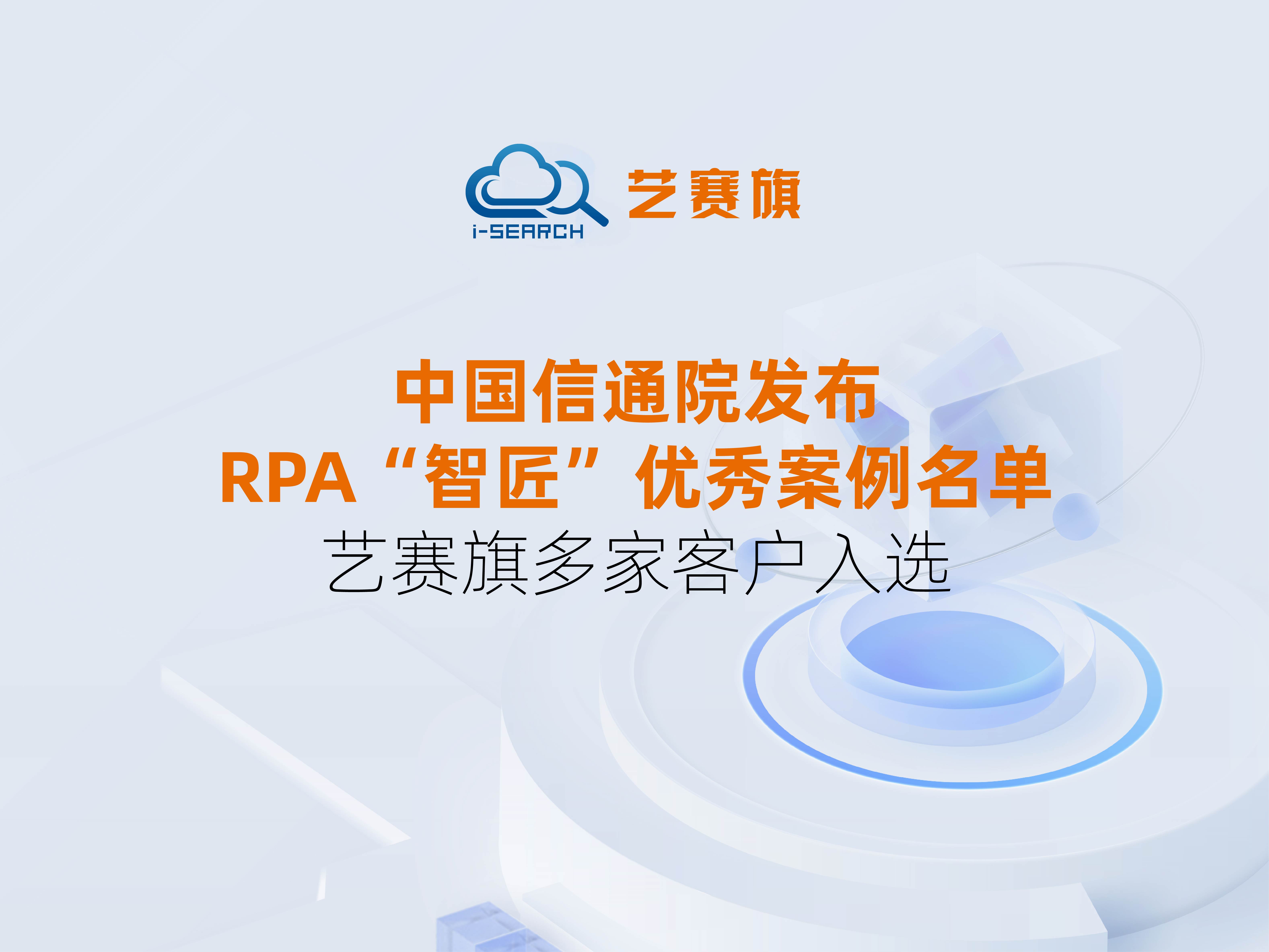 中國信通院發布2023“智匠”流程自動化優秀案例名單 藝賽旗多家客戶入選