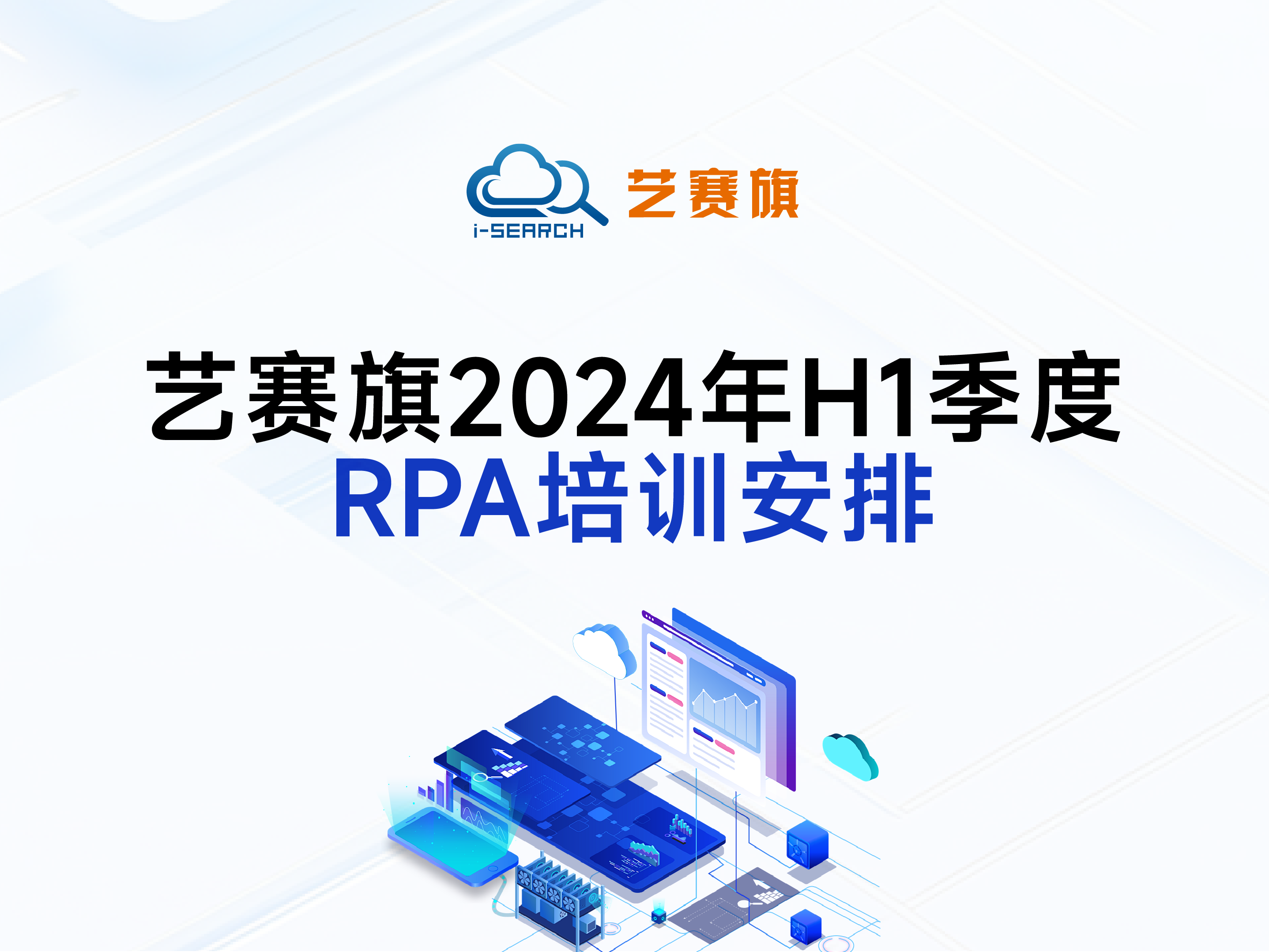 藝賽旗2024年H1季度RPA培訓安排