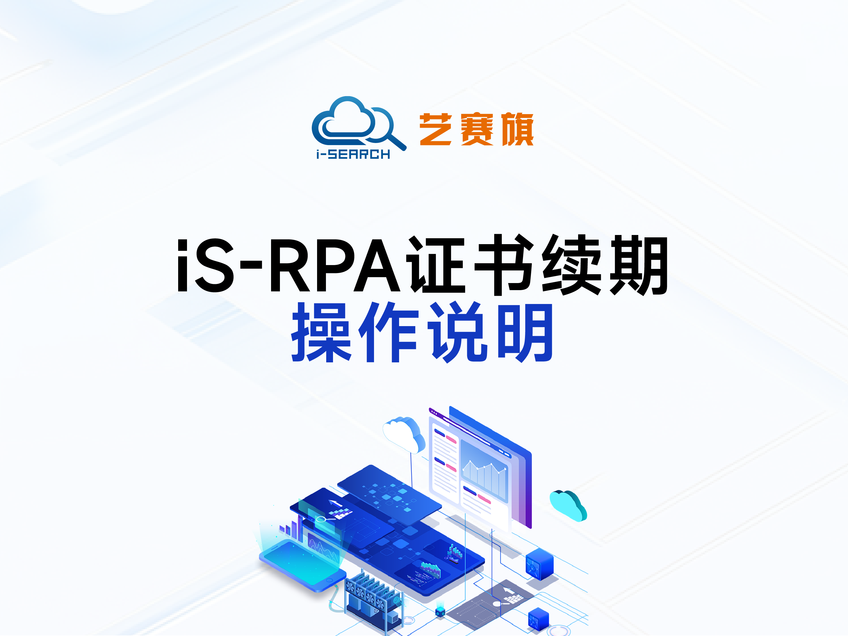 iS-RPA 證書續期操作說明