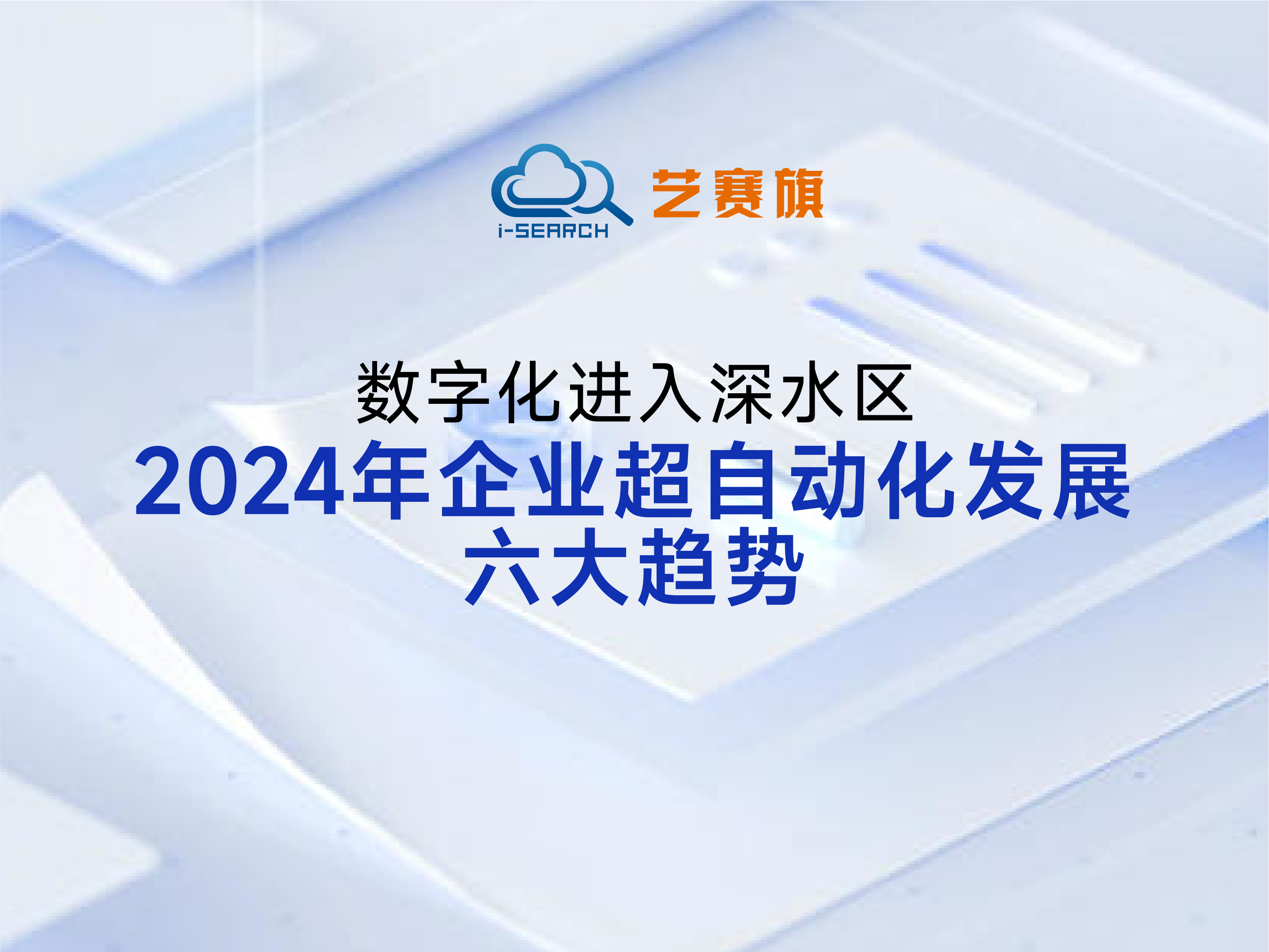 數字化進入深水區 | 2024年企業超自動化發展六大趨勢