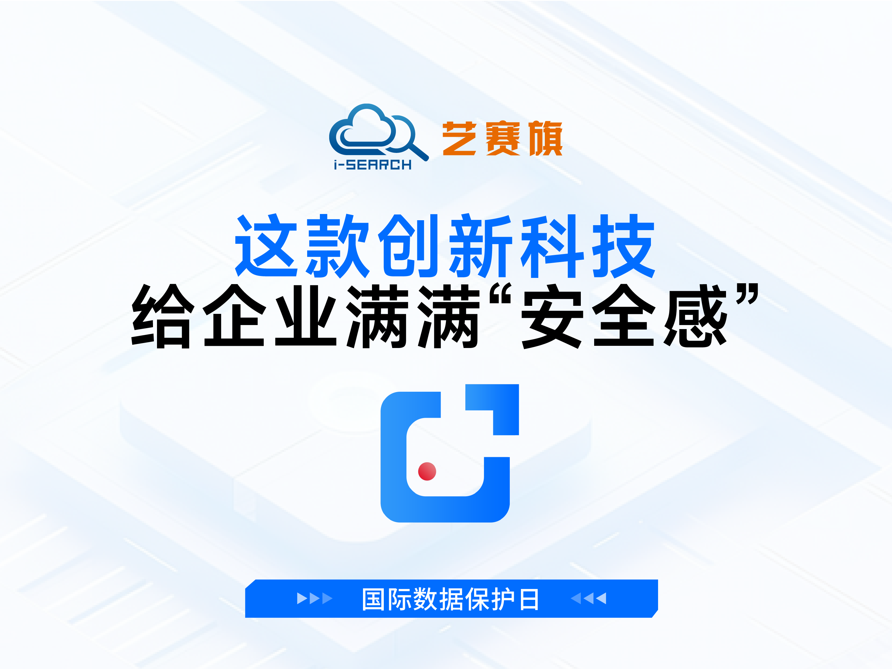 國際數據保護日 | 這款創新科技給企業滿滿“安全感”