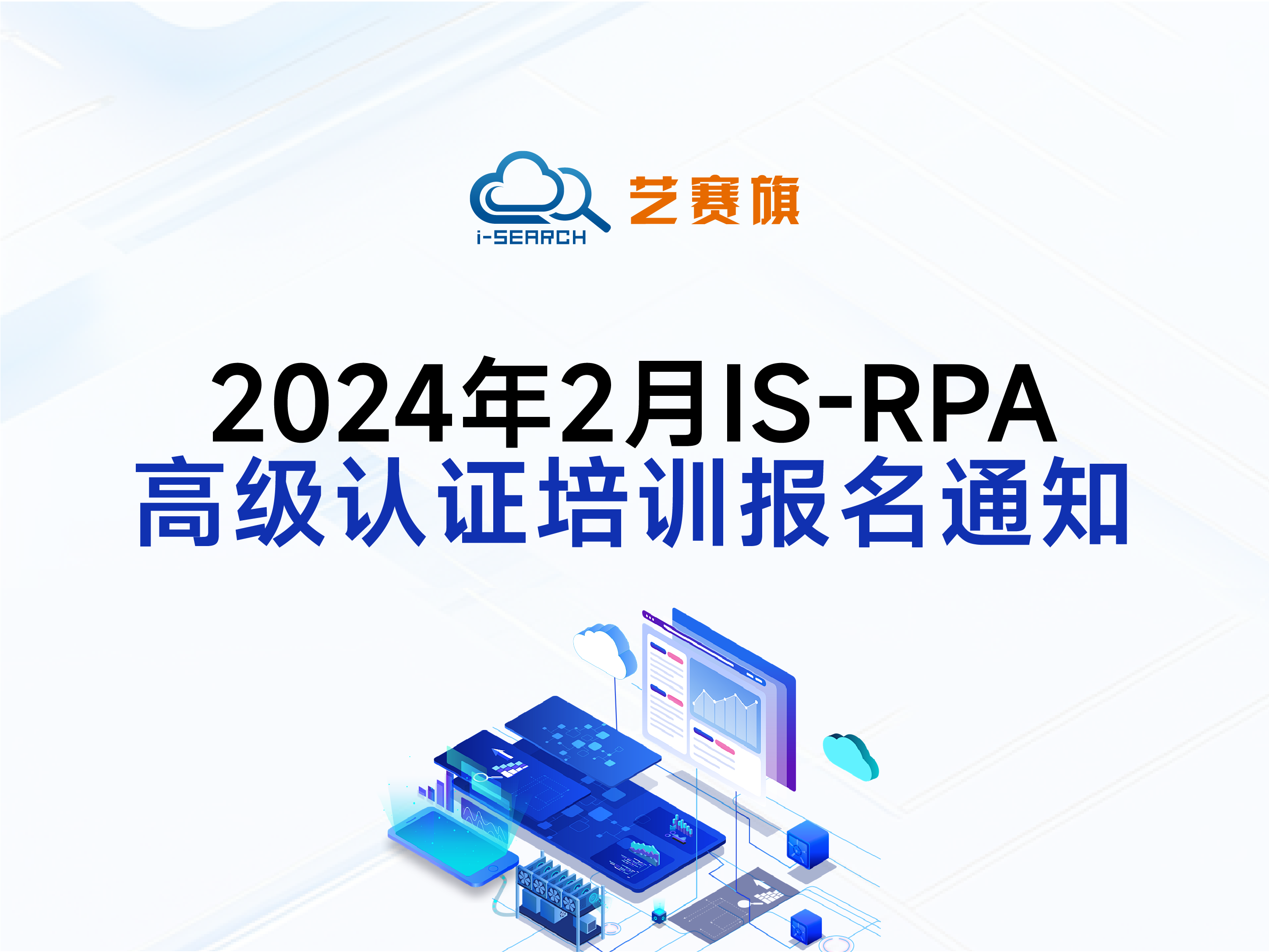 2024年2月iS-RPA高級認證培訓報名通知