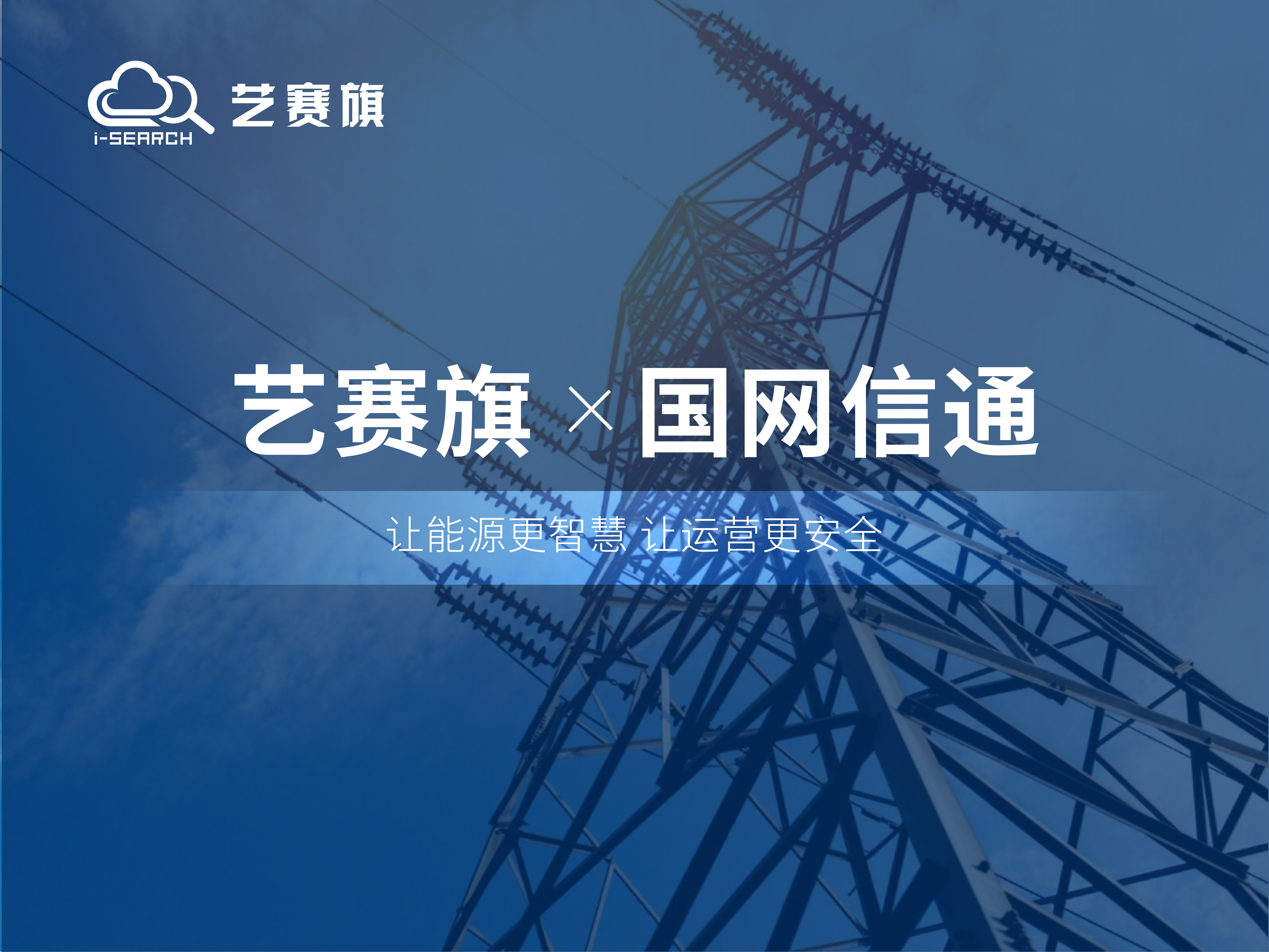 合作共贏丨藝賽旗CDA助力國網信通公司安全運營