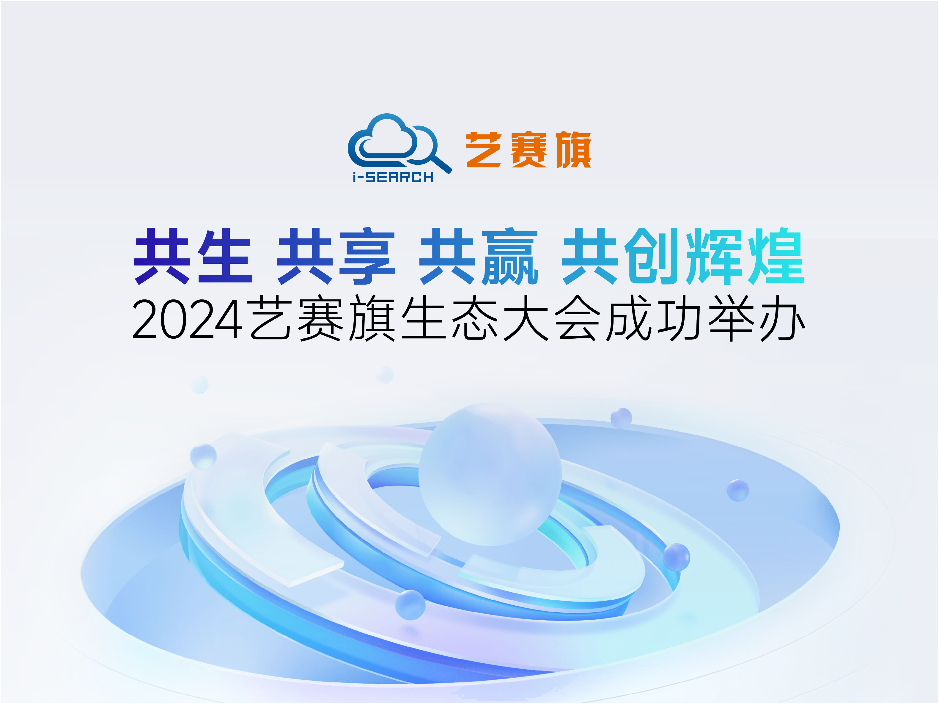 共生?共享?共贏?共創輝煌｜2024藝賽旗生態大會成功舉辦