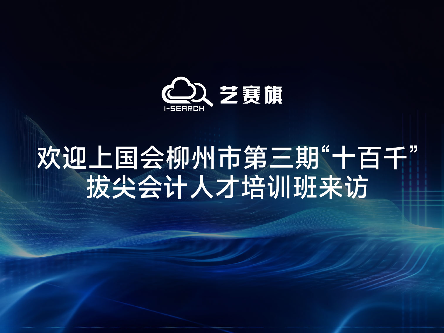 歡迎上國會柳州市第三期“十百千”拔尖會計人才培訓班來訪