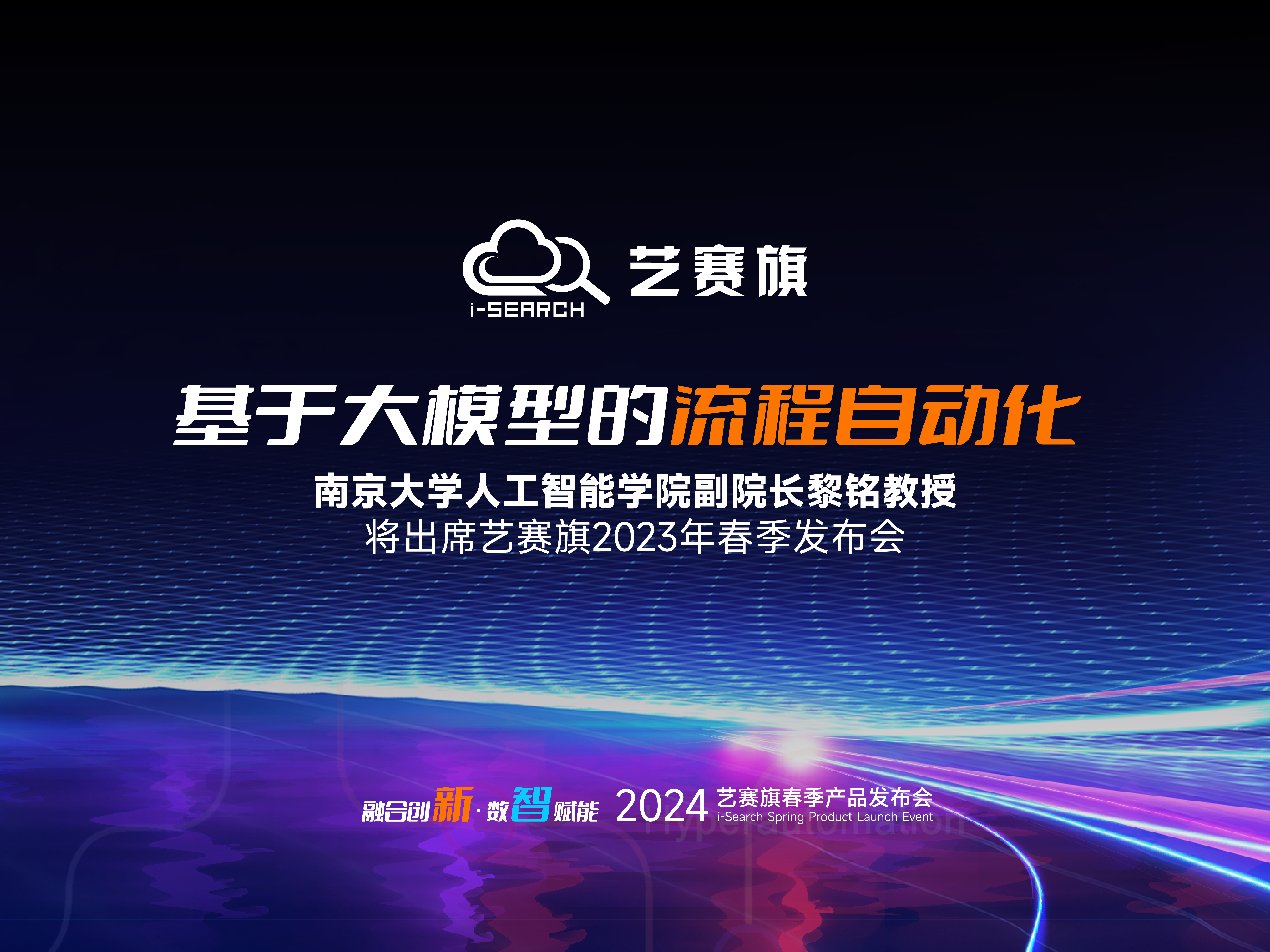 基于大模型的流程自動化 | 南京大學人工智能學院副院長黎銘教授將出席藝賽旗