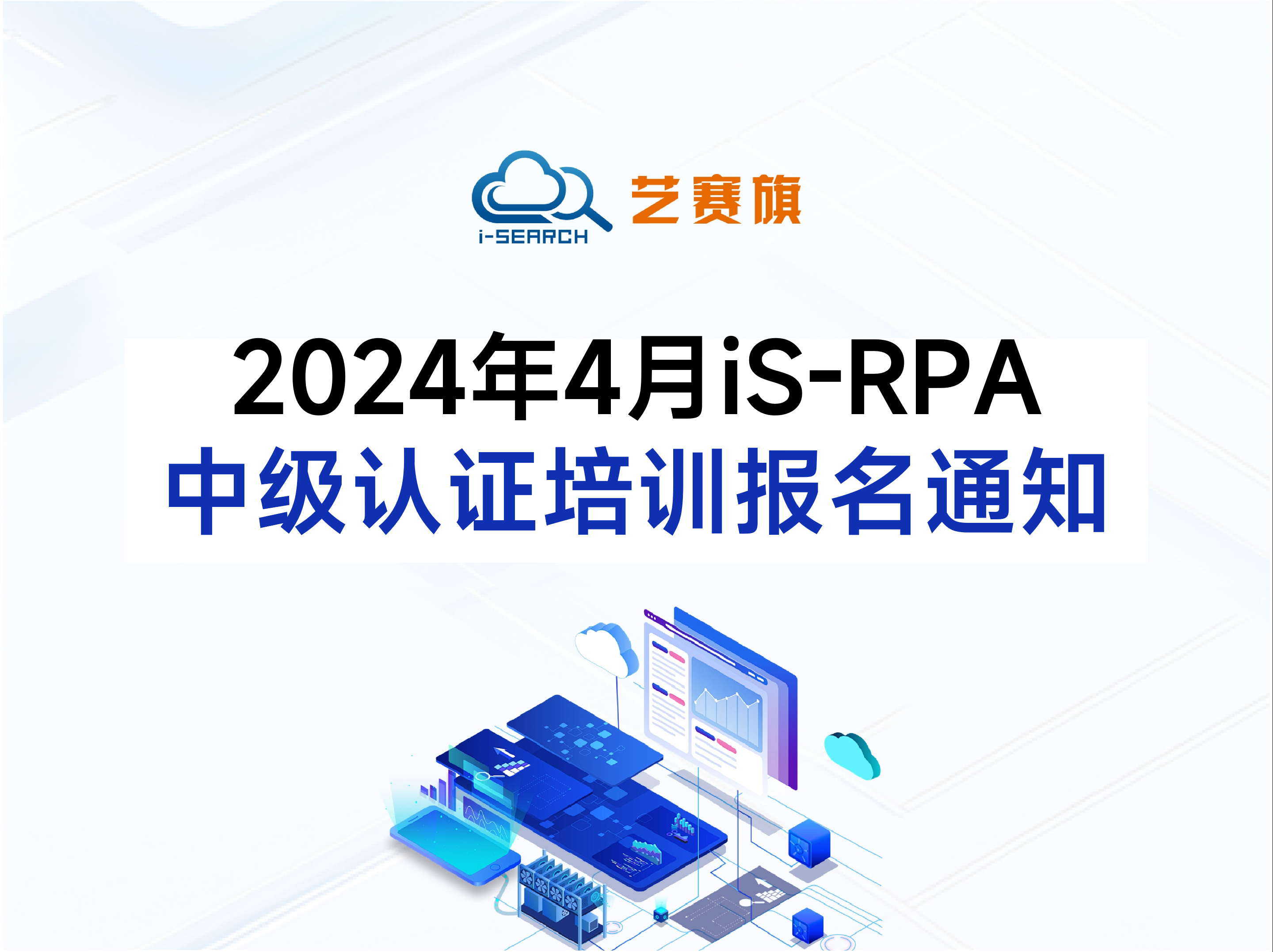 2024 年 4 月 iS-RPA 中級認證培訓報名通知