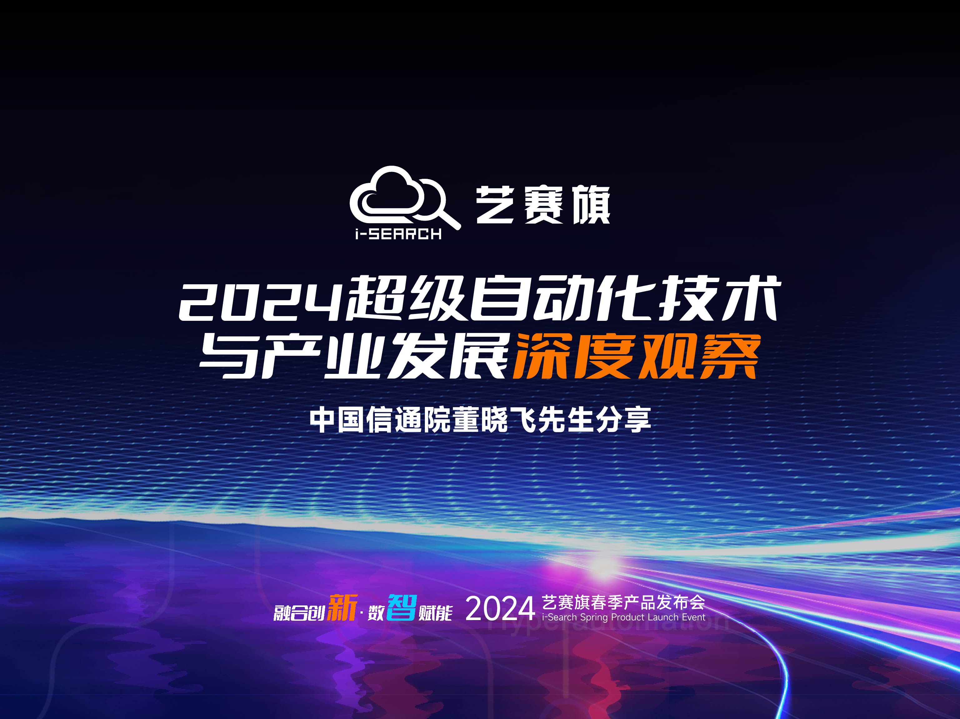 2024超級自動化技術與產業發展深度觀察 | 中國信通院董曉飛先生分享