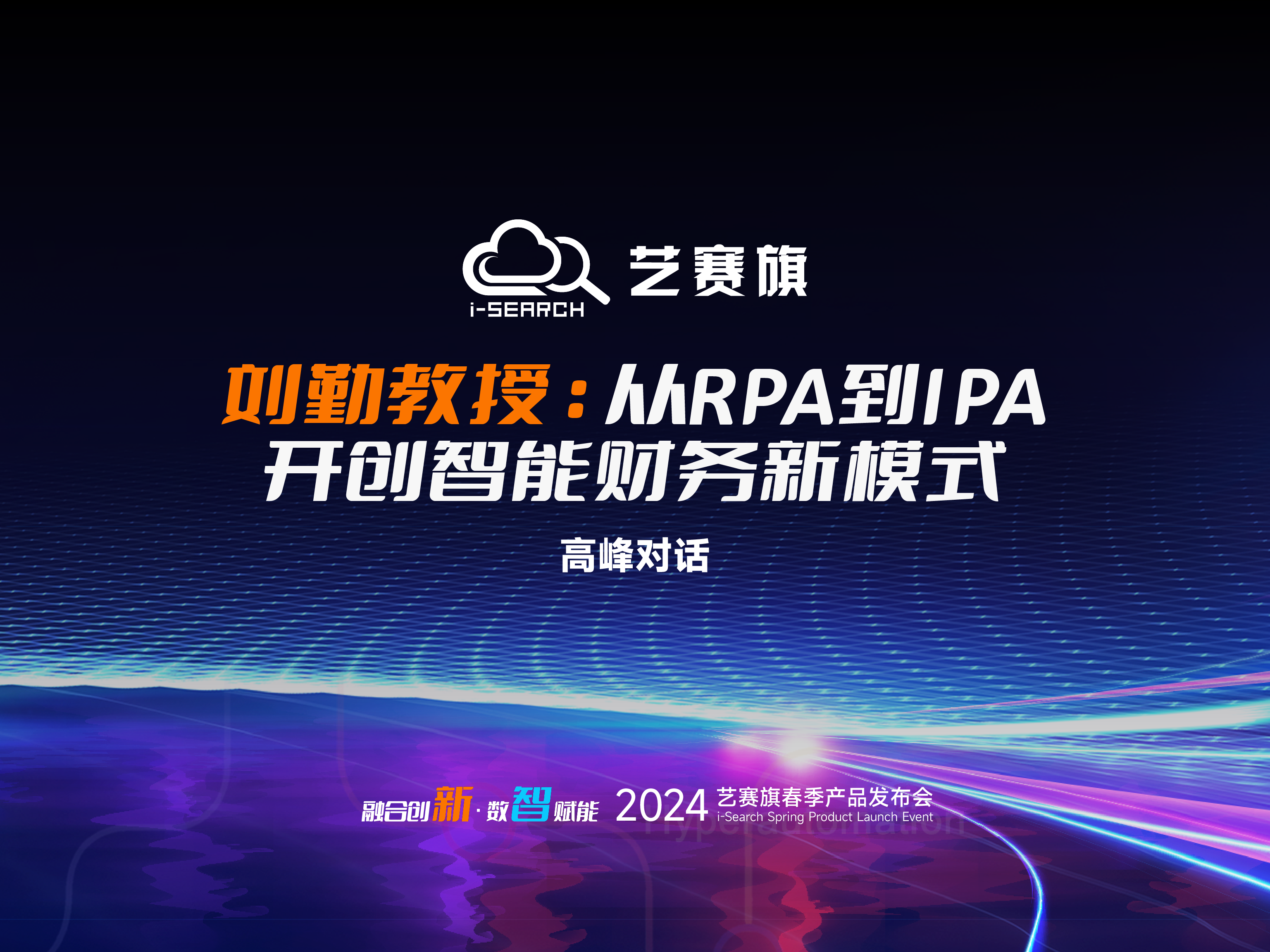 高峰對話 | 劉勤教授：從RPA到IPA，開創智能財務新模式