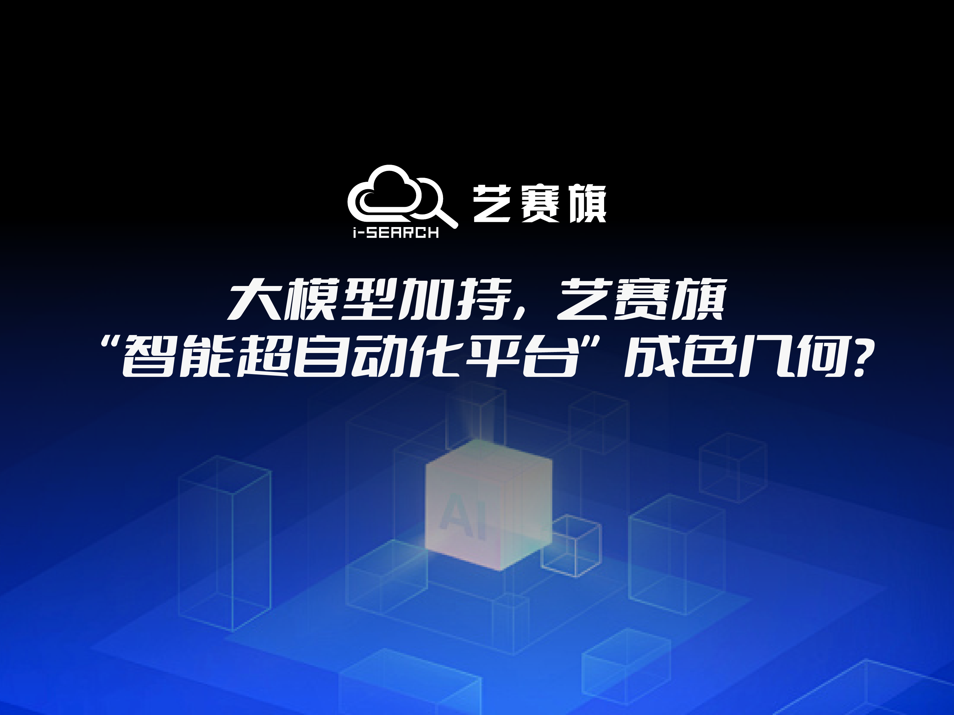 大模型加持，藝賽旗“智能超自動化平臺”成色幾何？