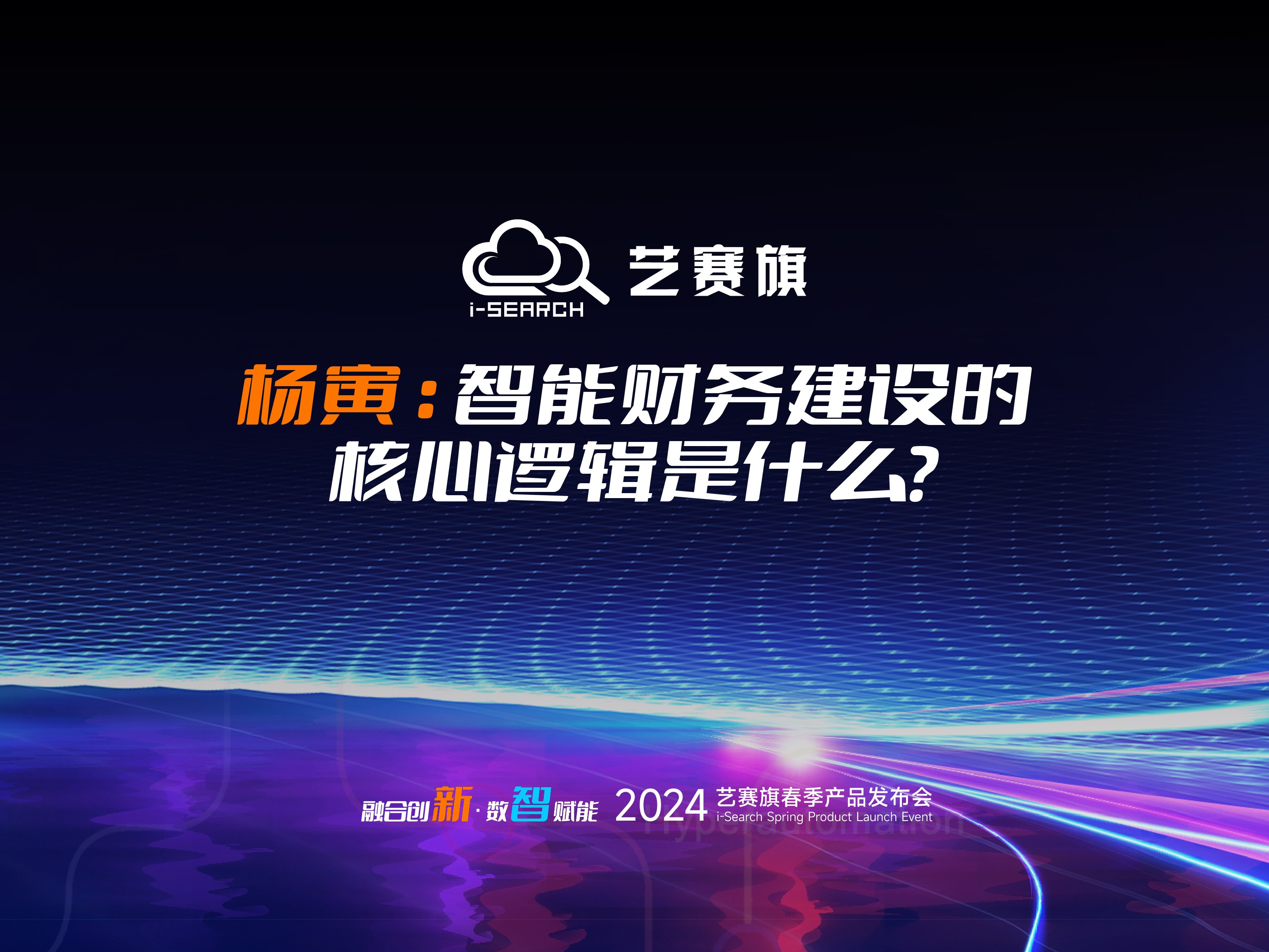 大咖分享 | 楊寅：智能財務建設的核心邏輯是什么？