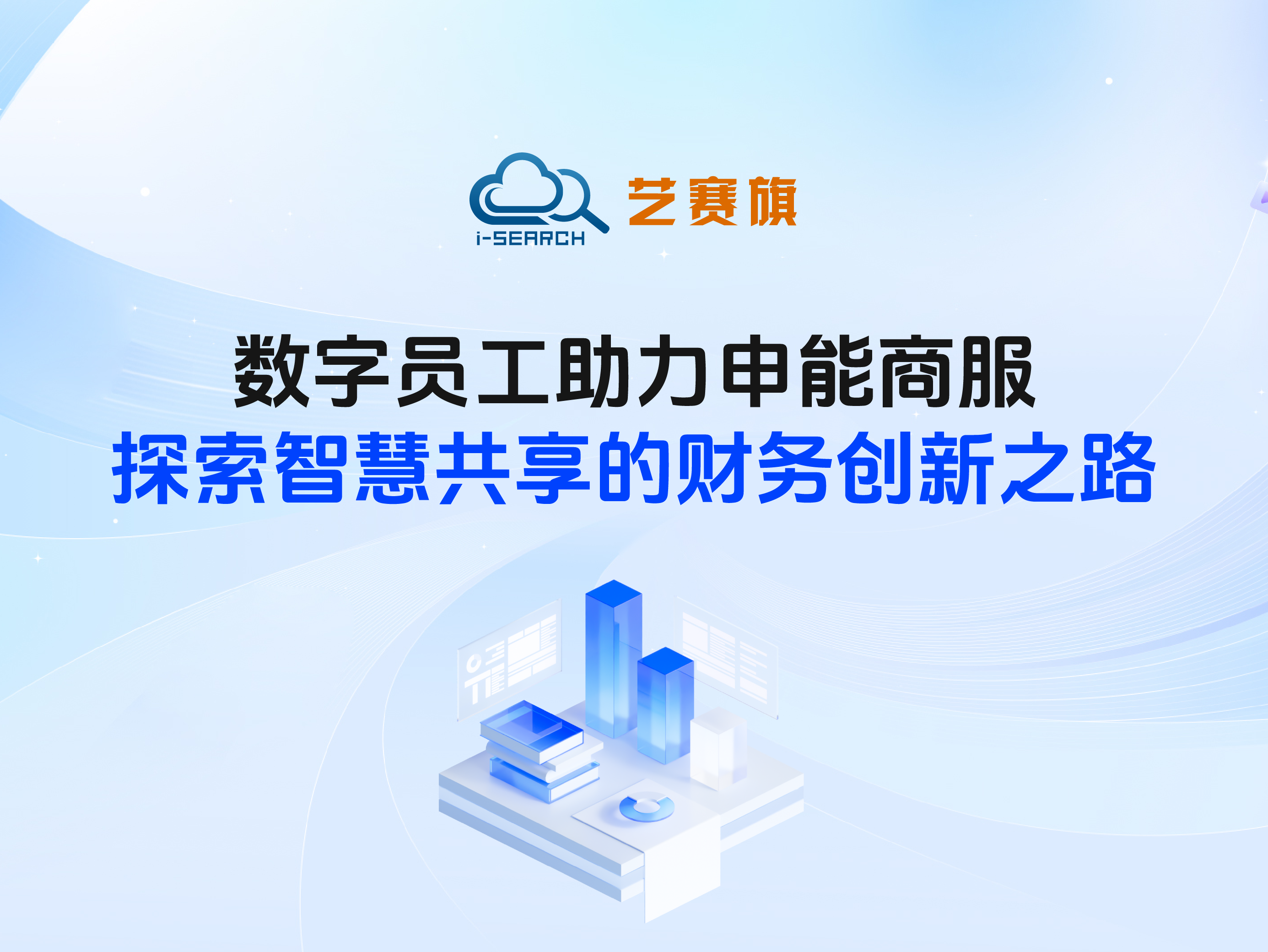 <b>案例分享 | 數字員工助力申能商服 探索智慧共享的財務創新之路</b>