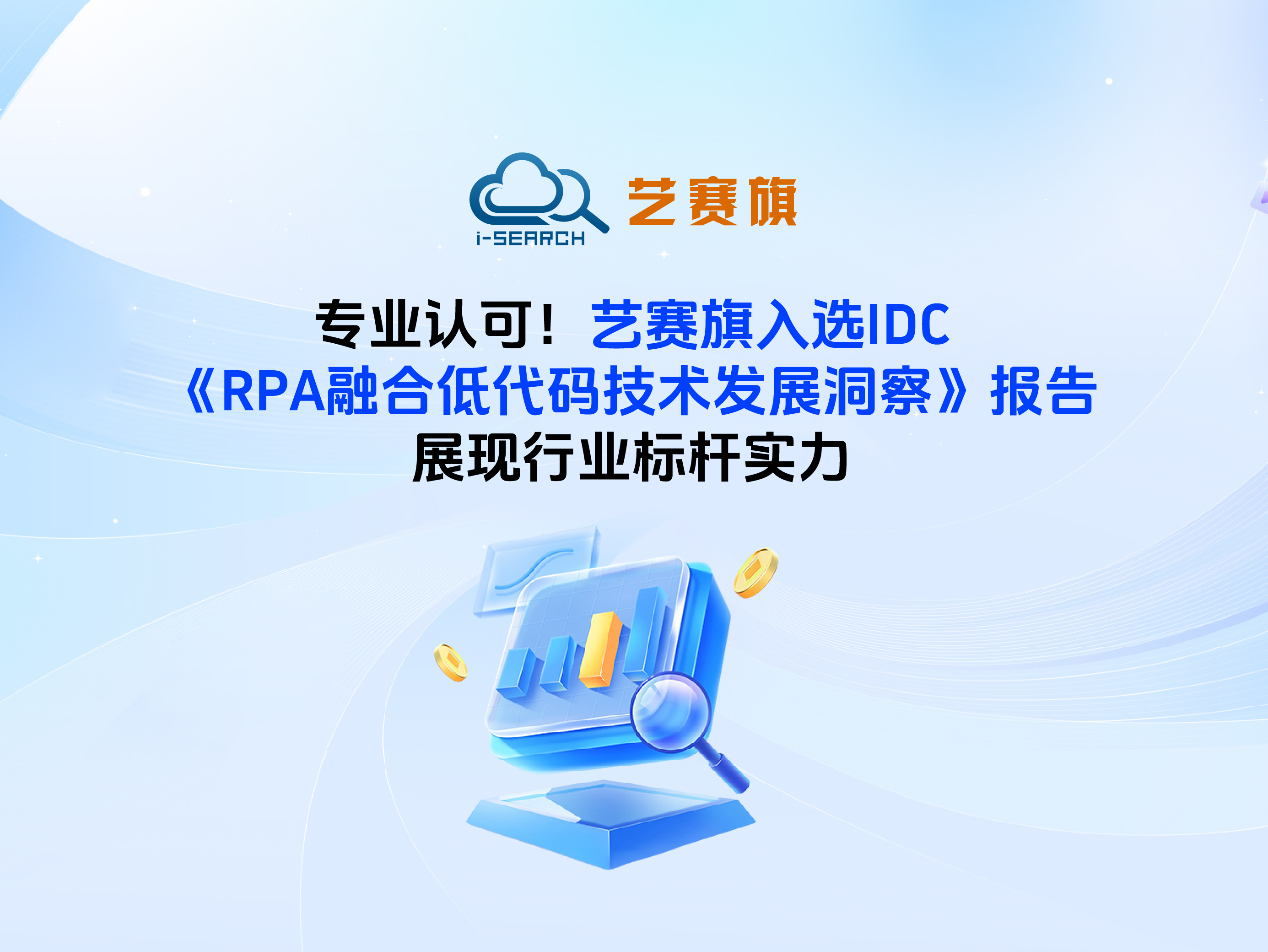 專業認可！藝賽旗入選IDC《RPA融合低代碼技術發展洞察》報告，展現行業標桿實