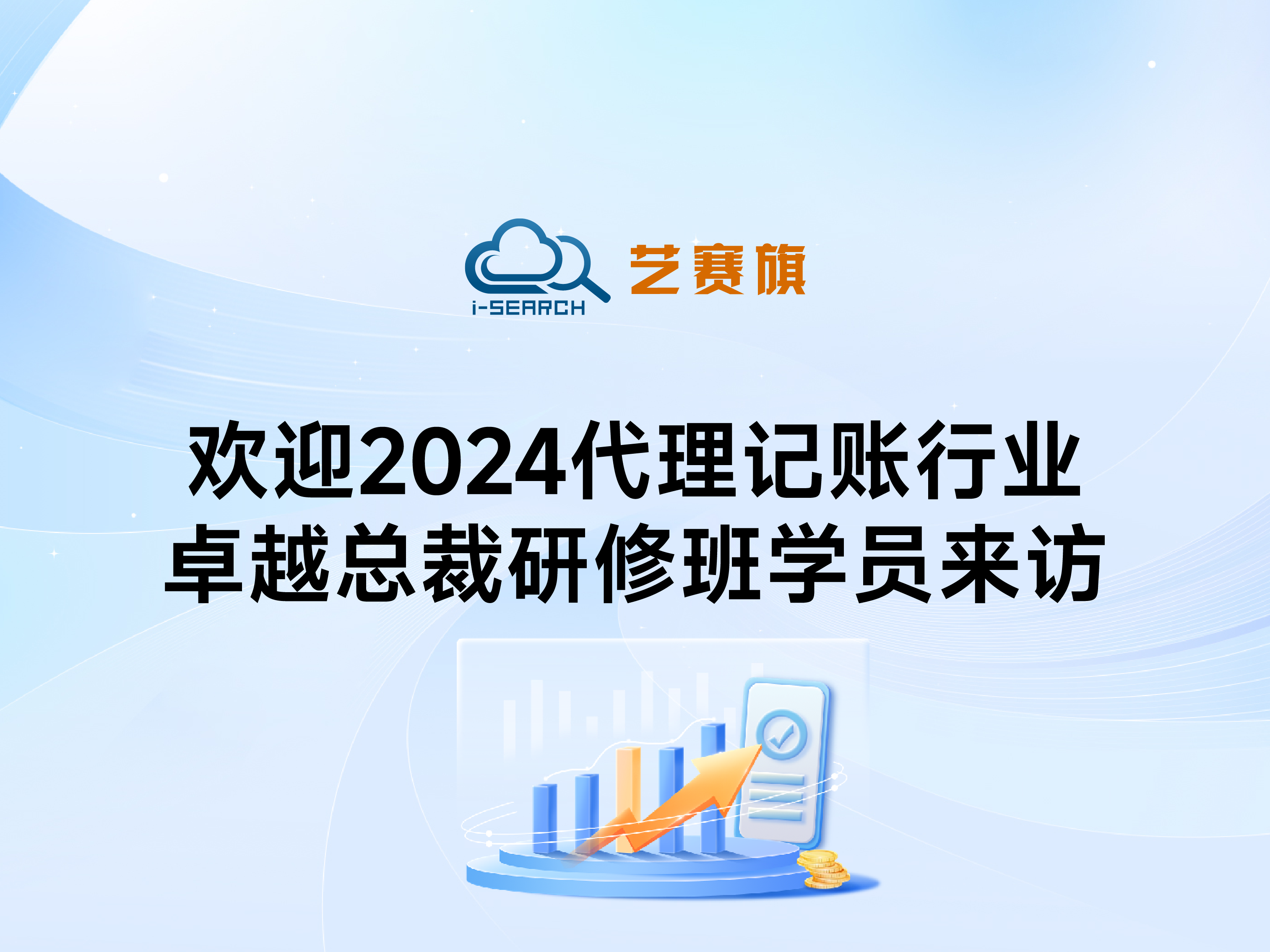 歡迎2024年代理記賬行業卓越總裁研修班學員來訪