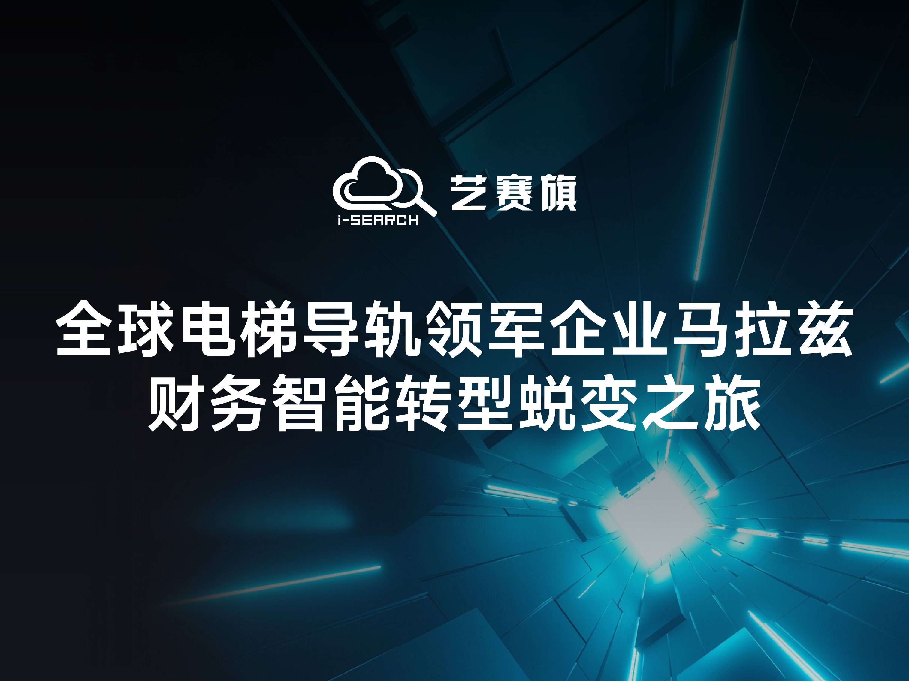 <b>案例分享 | 全球電梯導軌領軍企業馬拉茲財務智能轉型蛻變之旅</b>