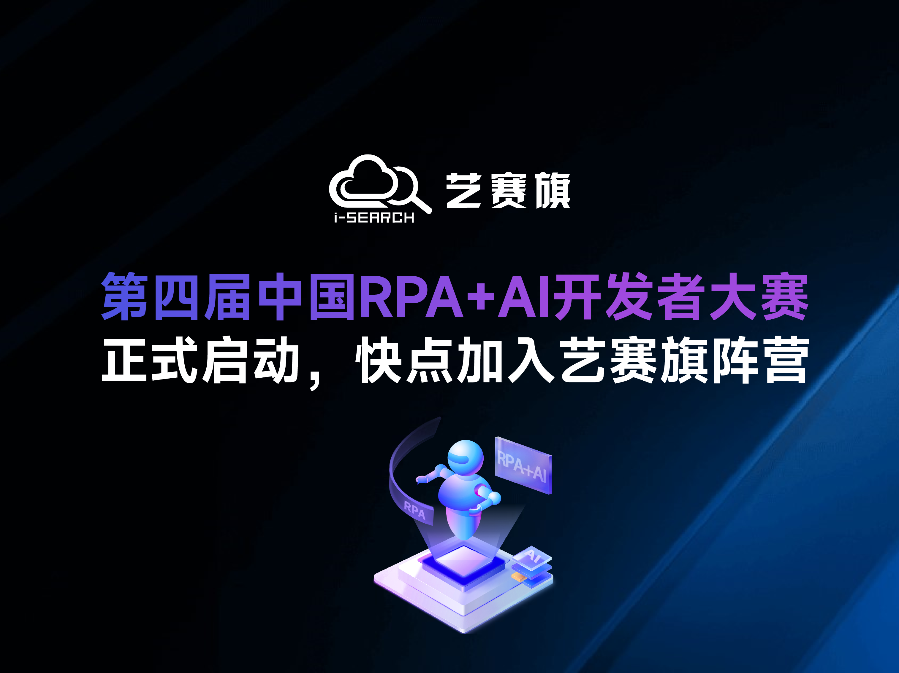 「第四屆中國RPA+AI開發者大賽」正式啟動，快點加入藝賽旗陣營！