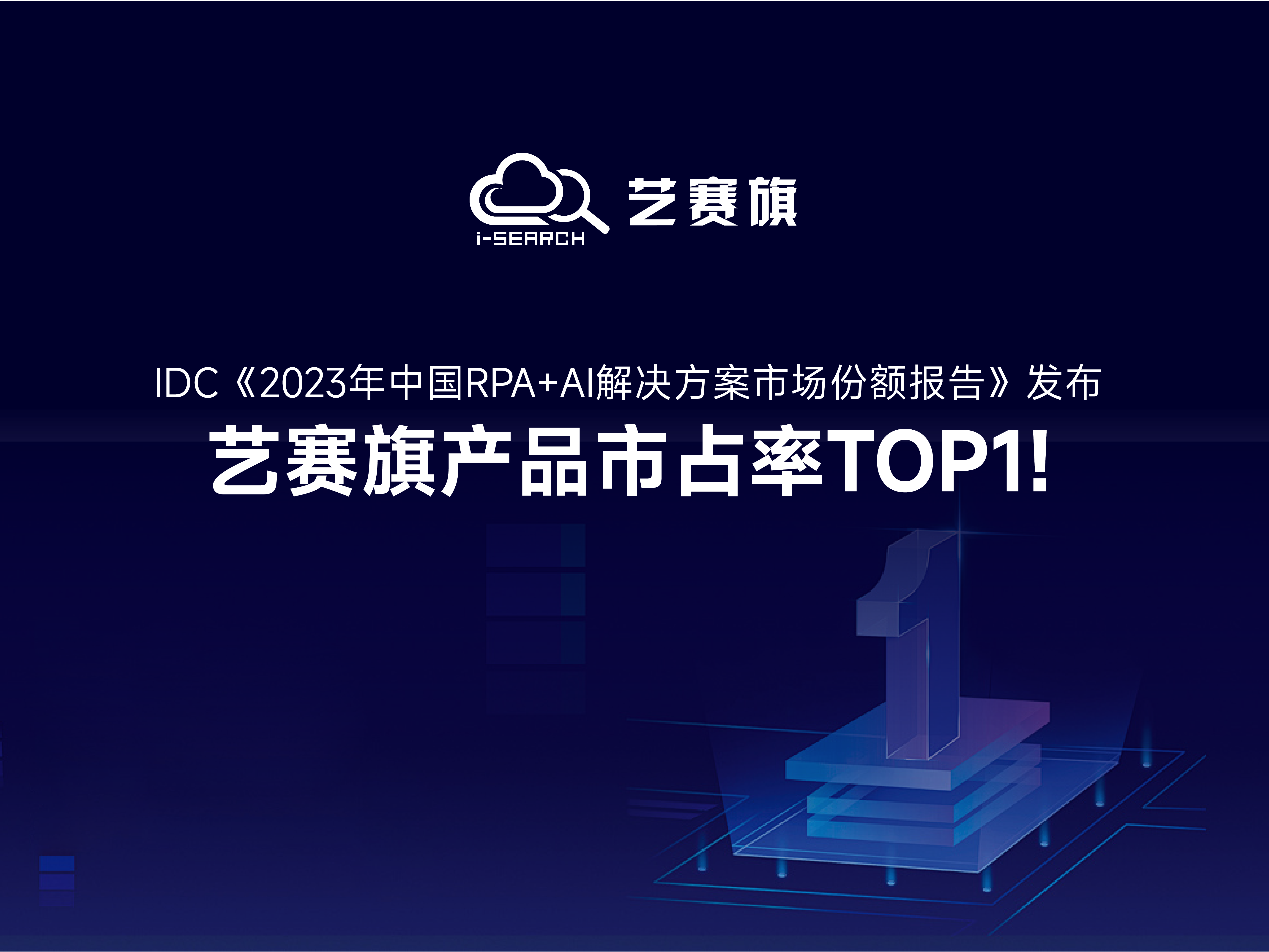 IDC發布《2023年中國RPA+AI解決方案市場份額報告》，藝賽旗產品市場占有率全國