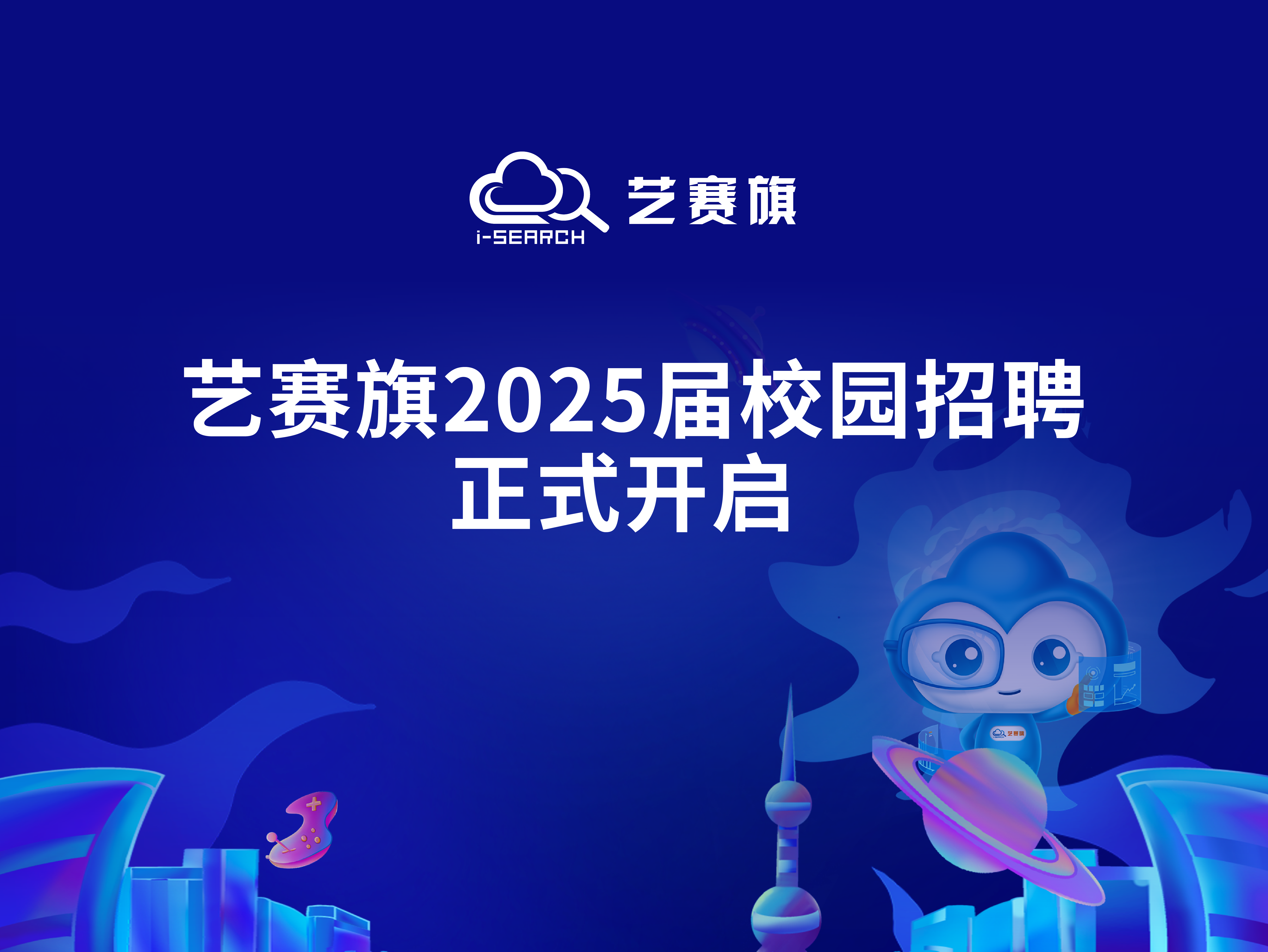 i-Search智能化未來 | 藝賽旗2025屆校園招聘正式開啟