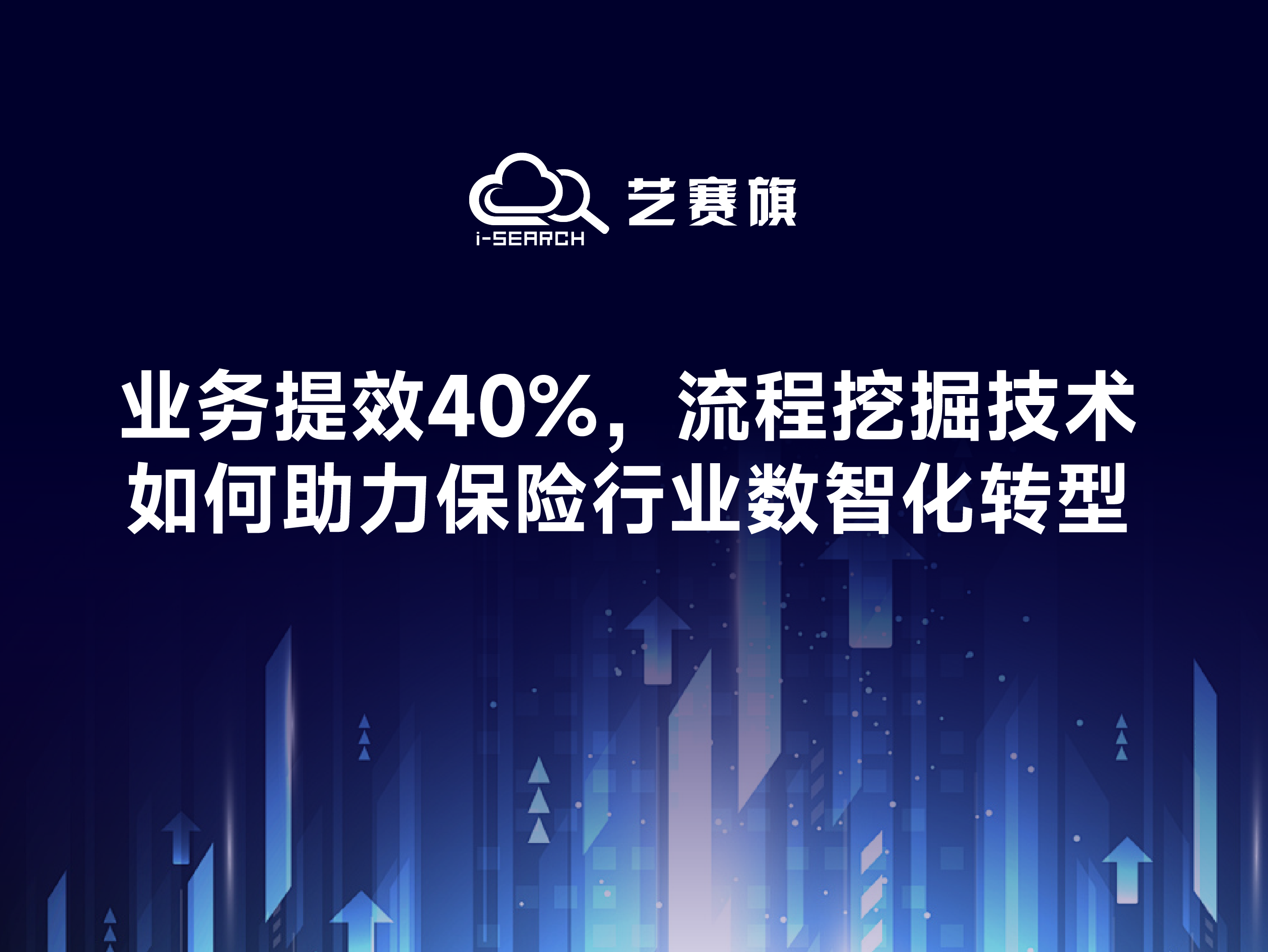 業務提效40%，流程挖掘技術如何助力保險行業數智化轉型