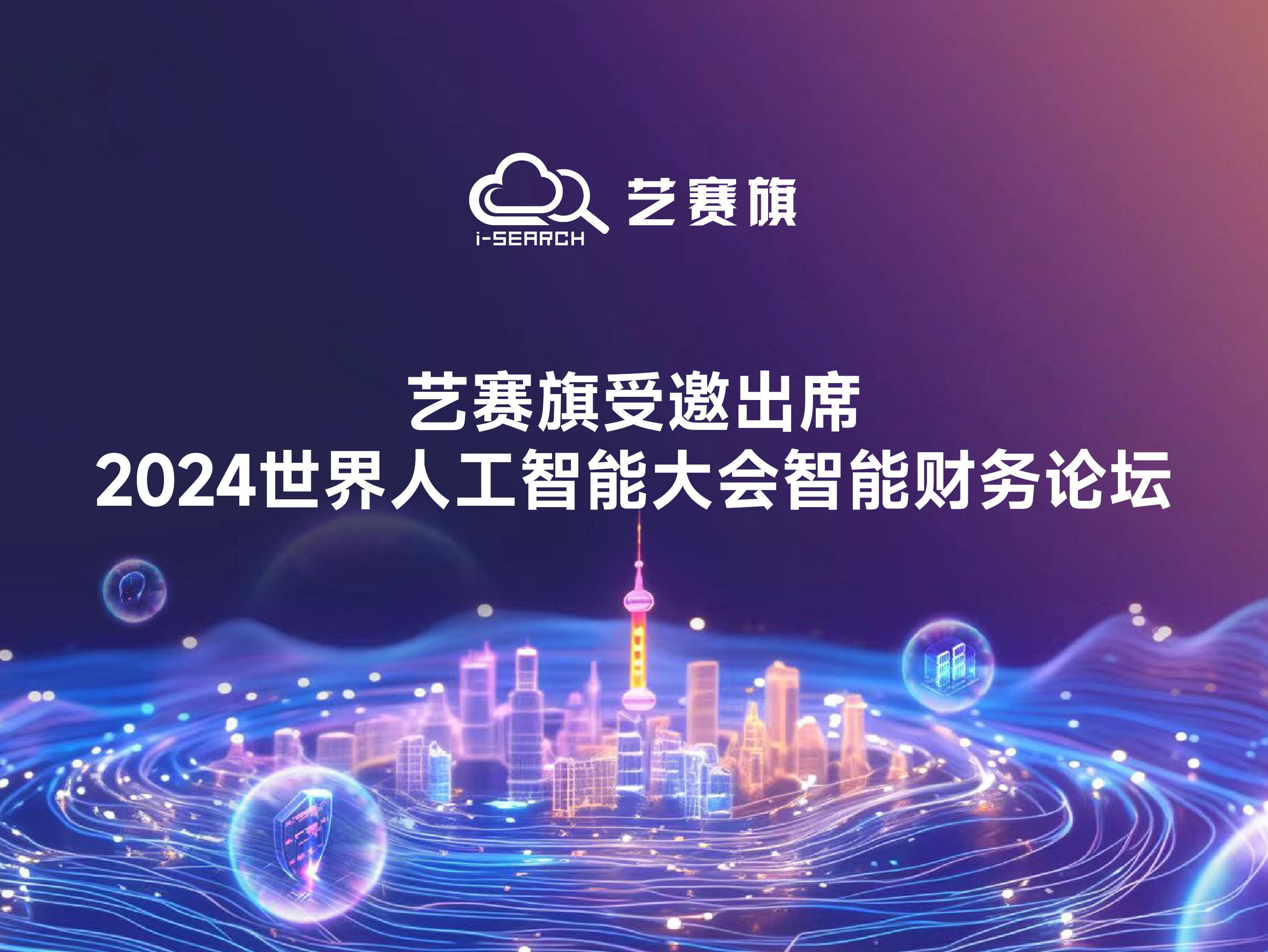 藝賽旗受邀出席2024世界人工智能大會智能財務論壇