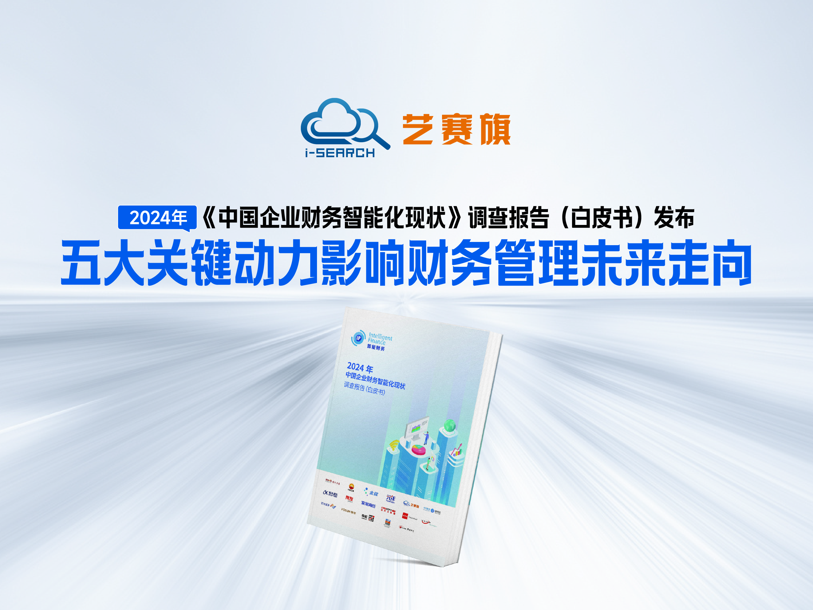 《2024年中國企業財務智能化現狀調查報告》白皮書發布——五大關鍵動力影響財務管理未來走向