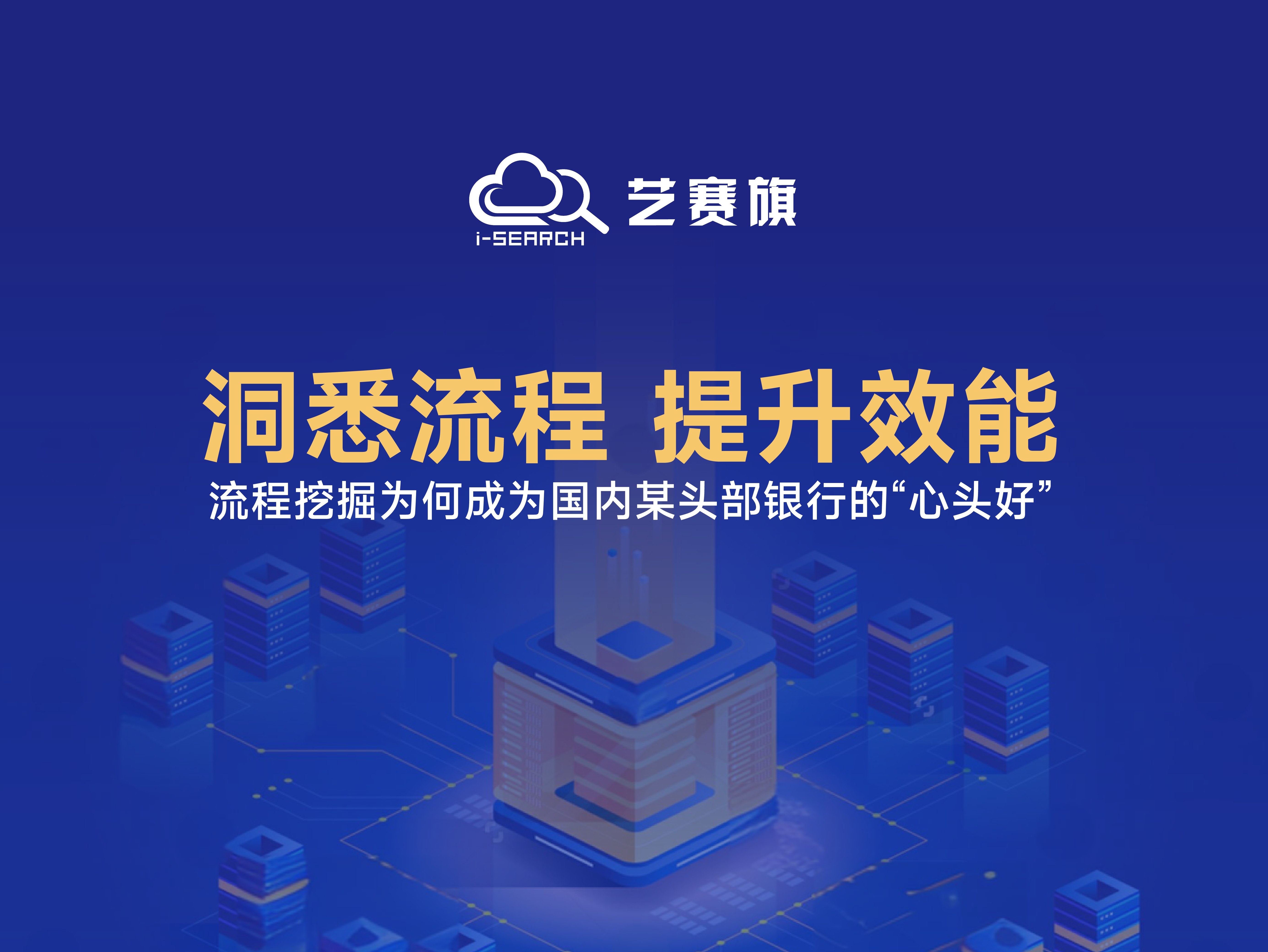 洞悉流程，提升效能——流程挖掘為何成為國內某頭部銀行的“心頭好”