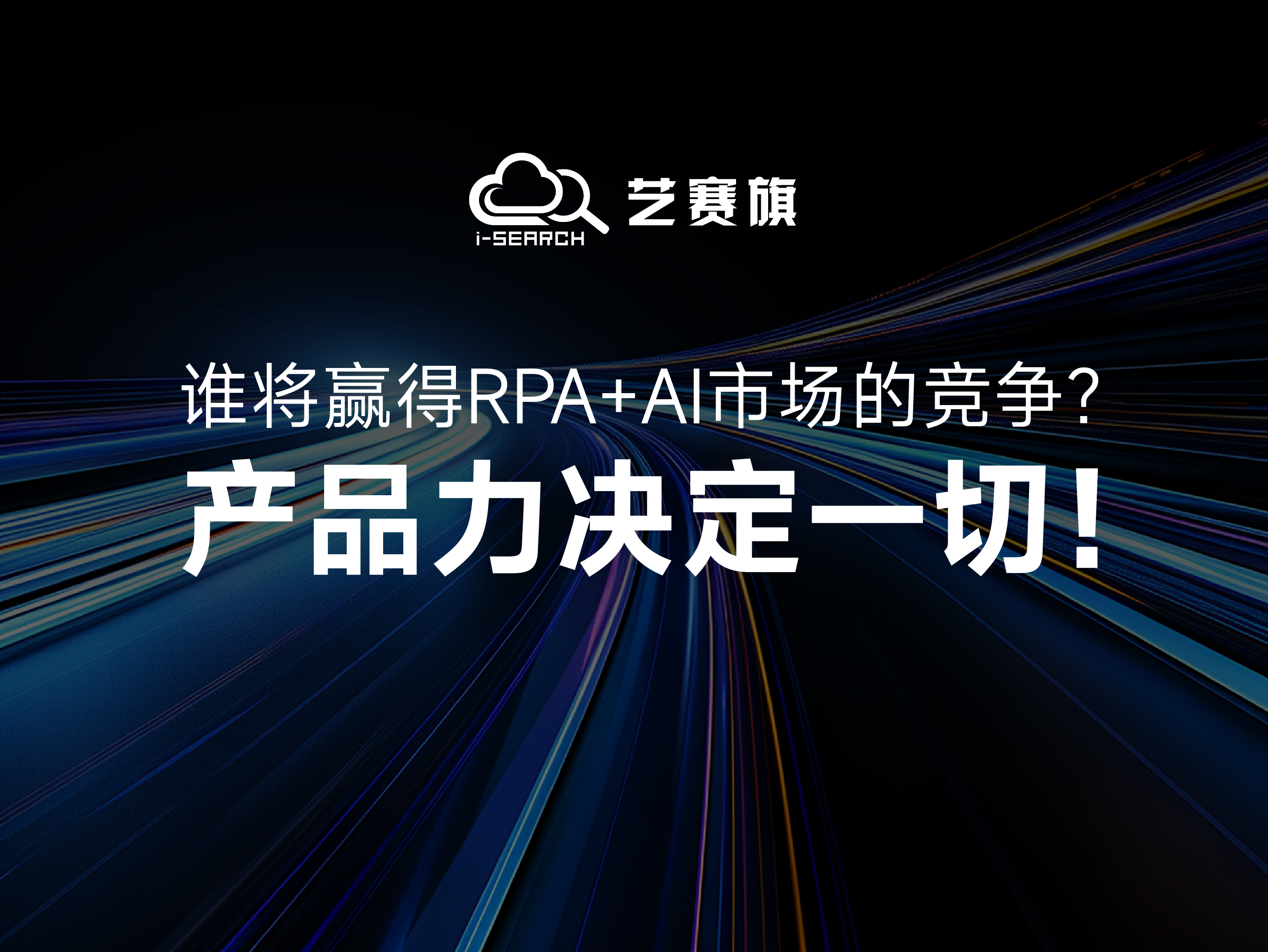 誰將贏得RPA+AI市場的競爭？產品力決定一切！